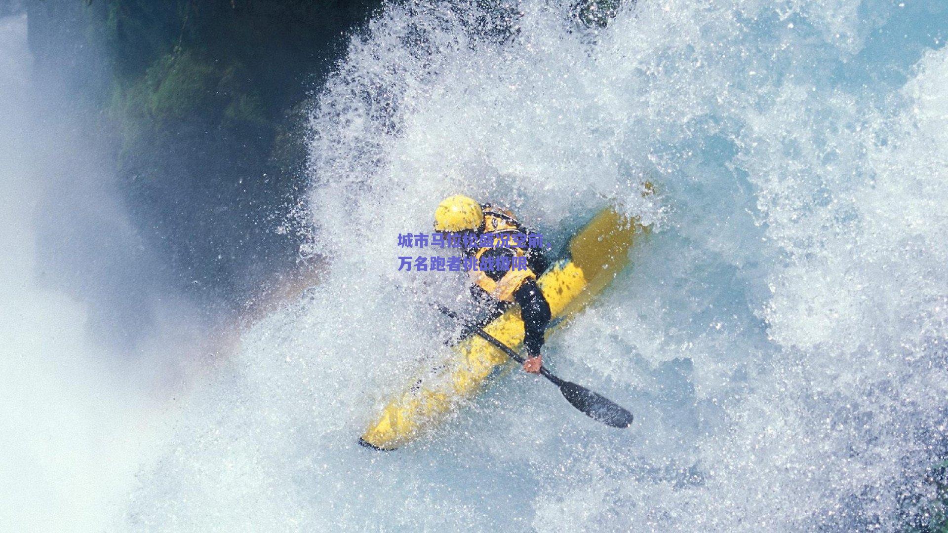城市马拉松盛况空前，万名跑者挑战极限