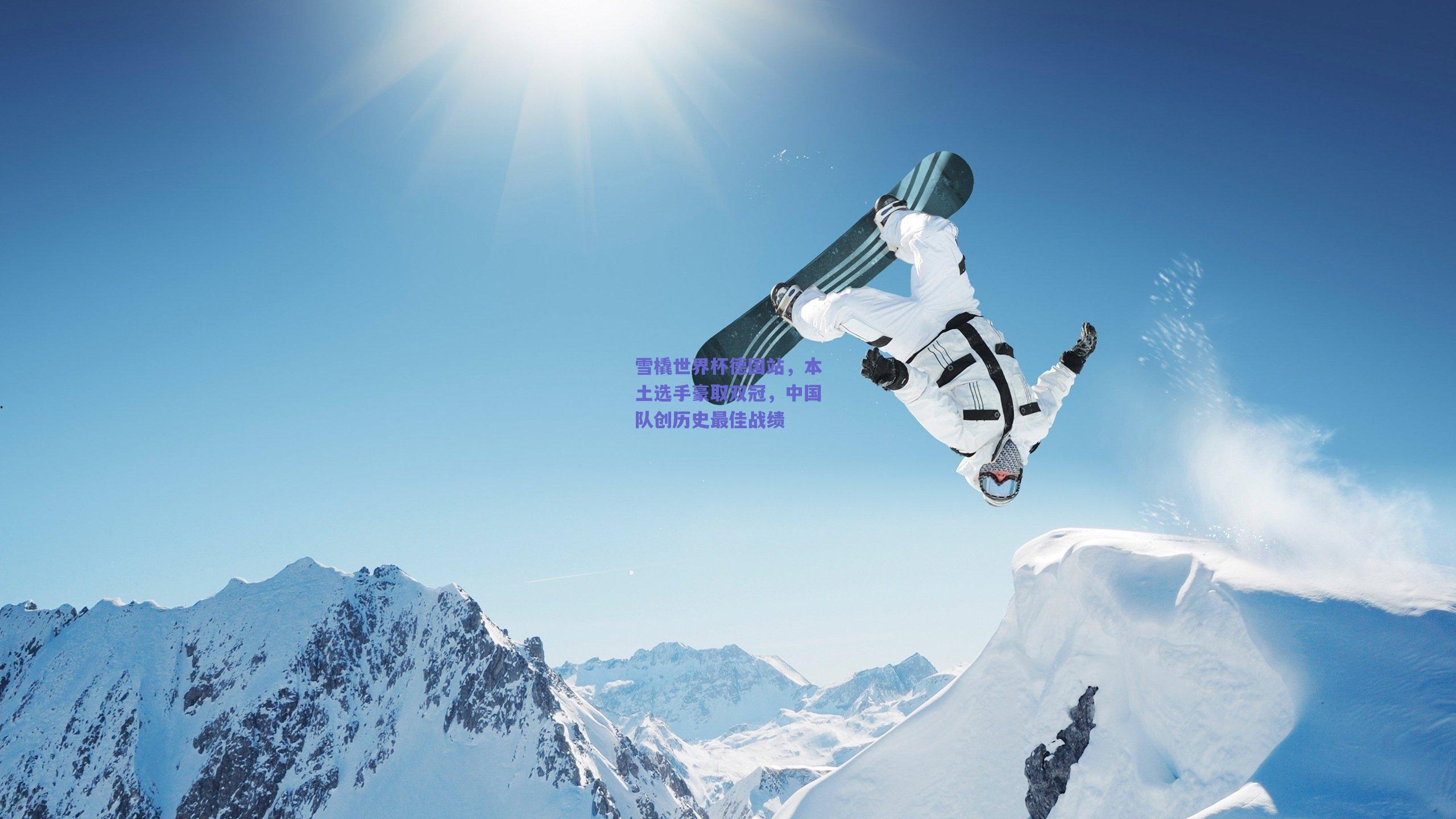 雪橇世界杯德国站，本土选手豪取双冠，中国队创历史最佳战绩