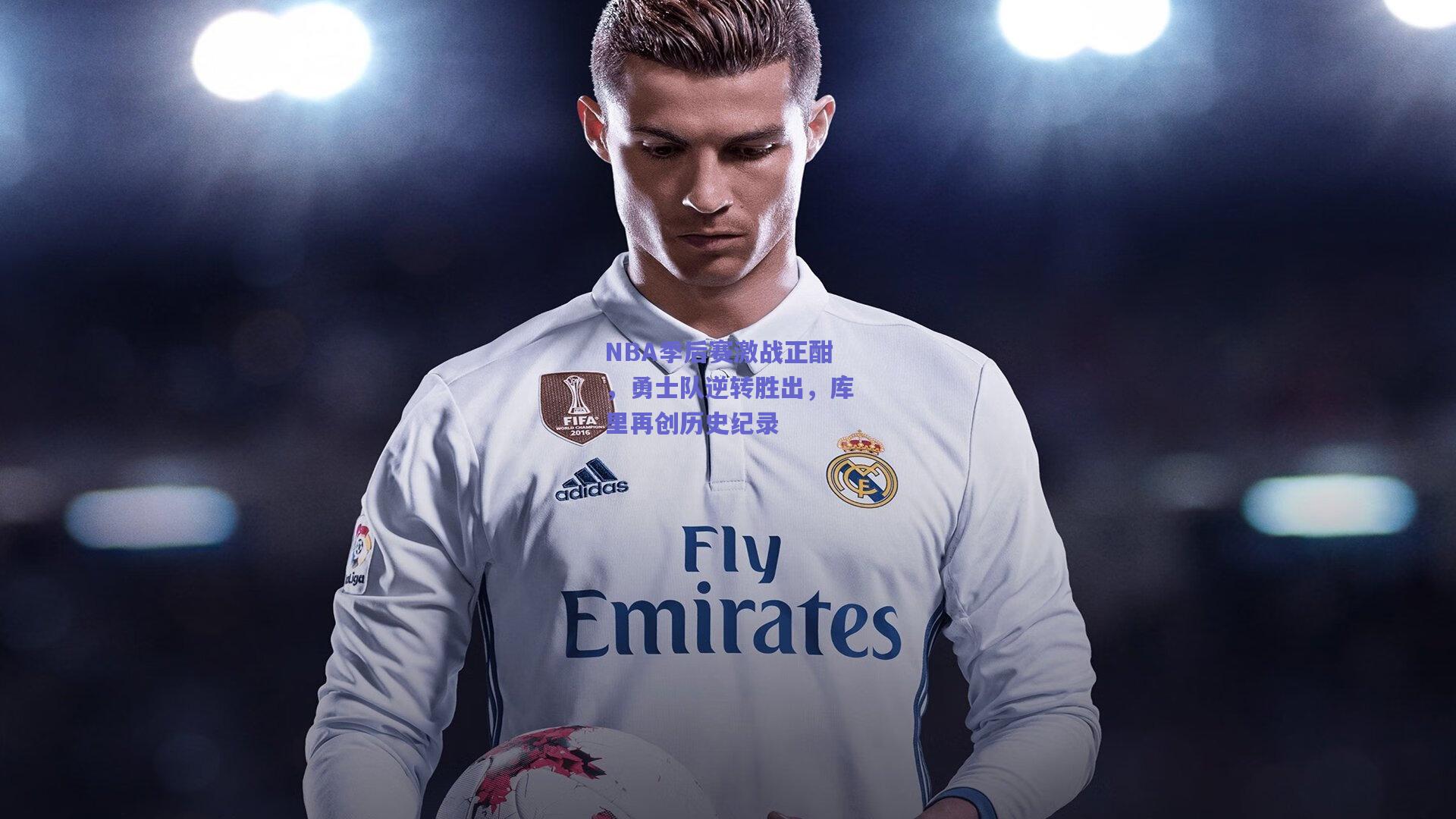 NBA季后赛激战正酣，勇士队逆转胜出，库里再创历史纪录