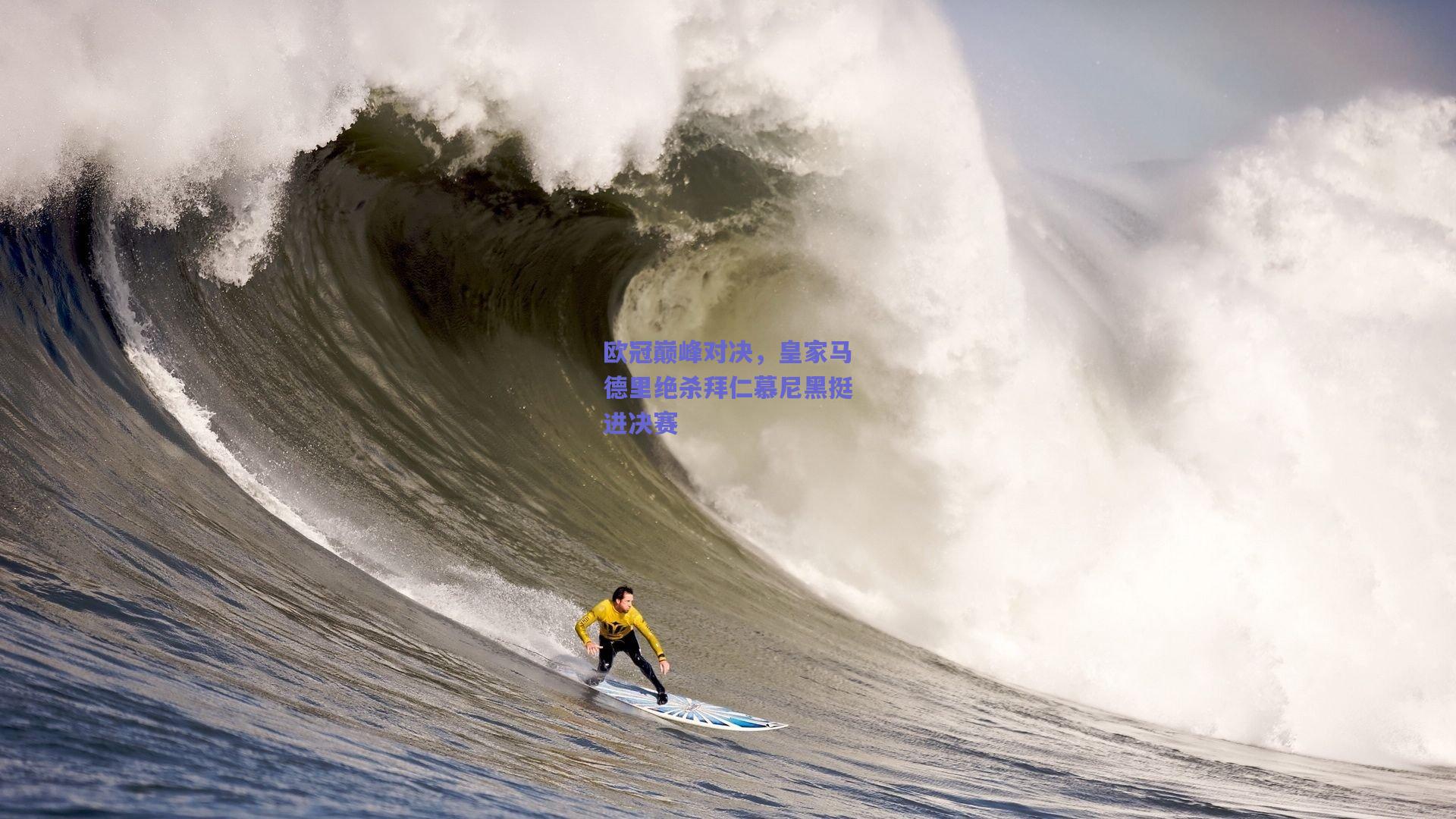 欧冠巅峰对决，皇家马德里绝杀拜仁慕尼黑挺进决赛