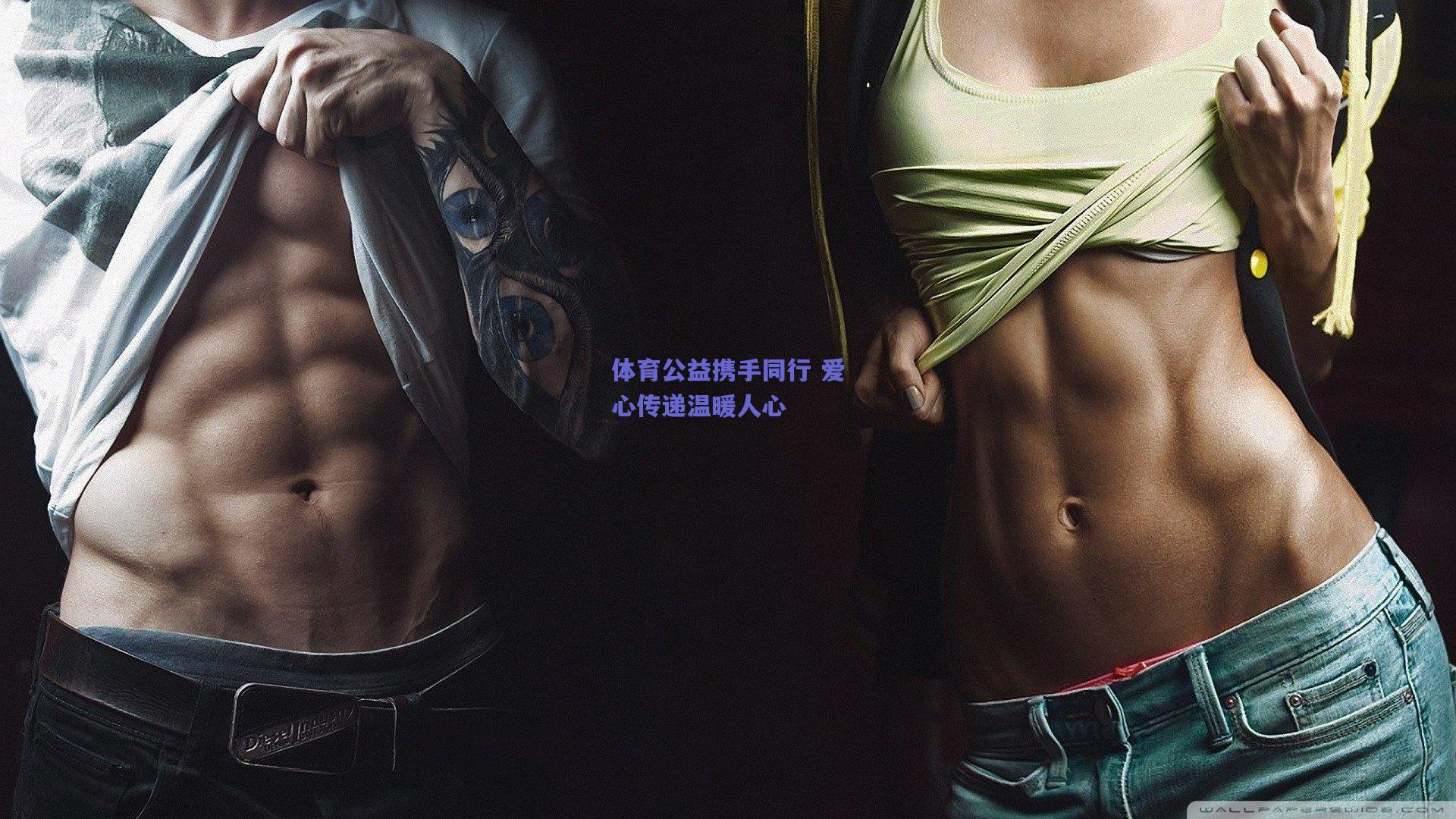 体育公益携手同行 爱心传递温暖人心
