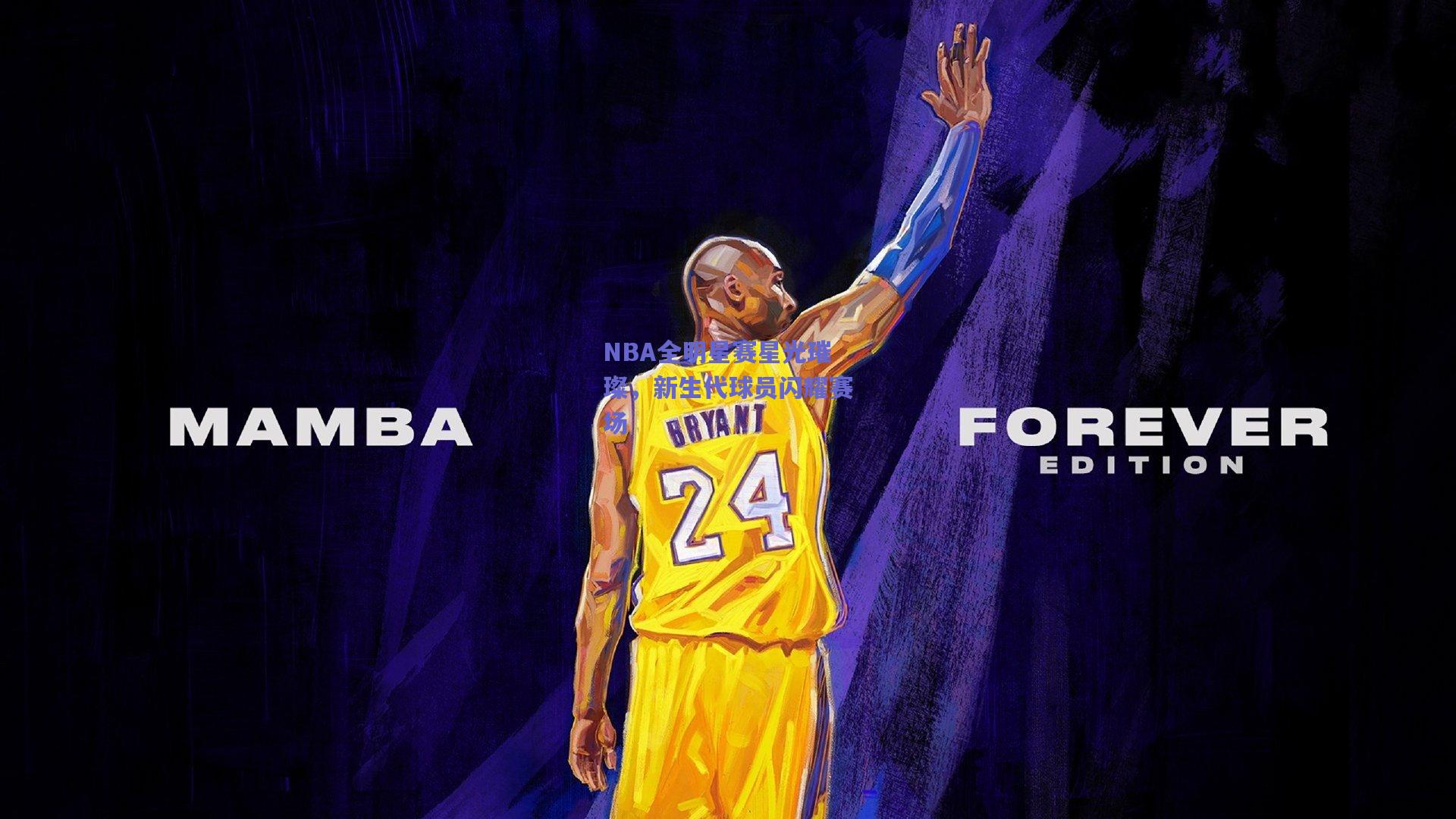 NBA全明星赛星光璀璨，新生代球员闪耀赛场
