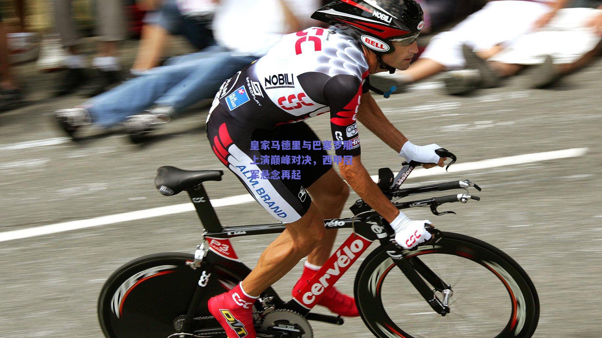皇家马德里与巴塞罗那上演巅峰对决，西甲冠军悬念再起