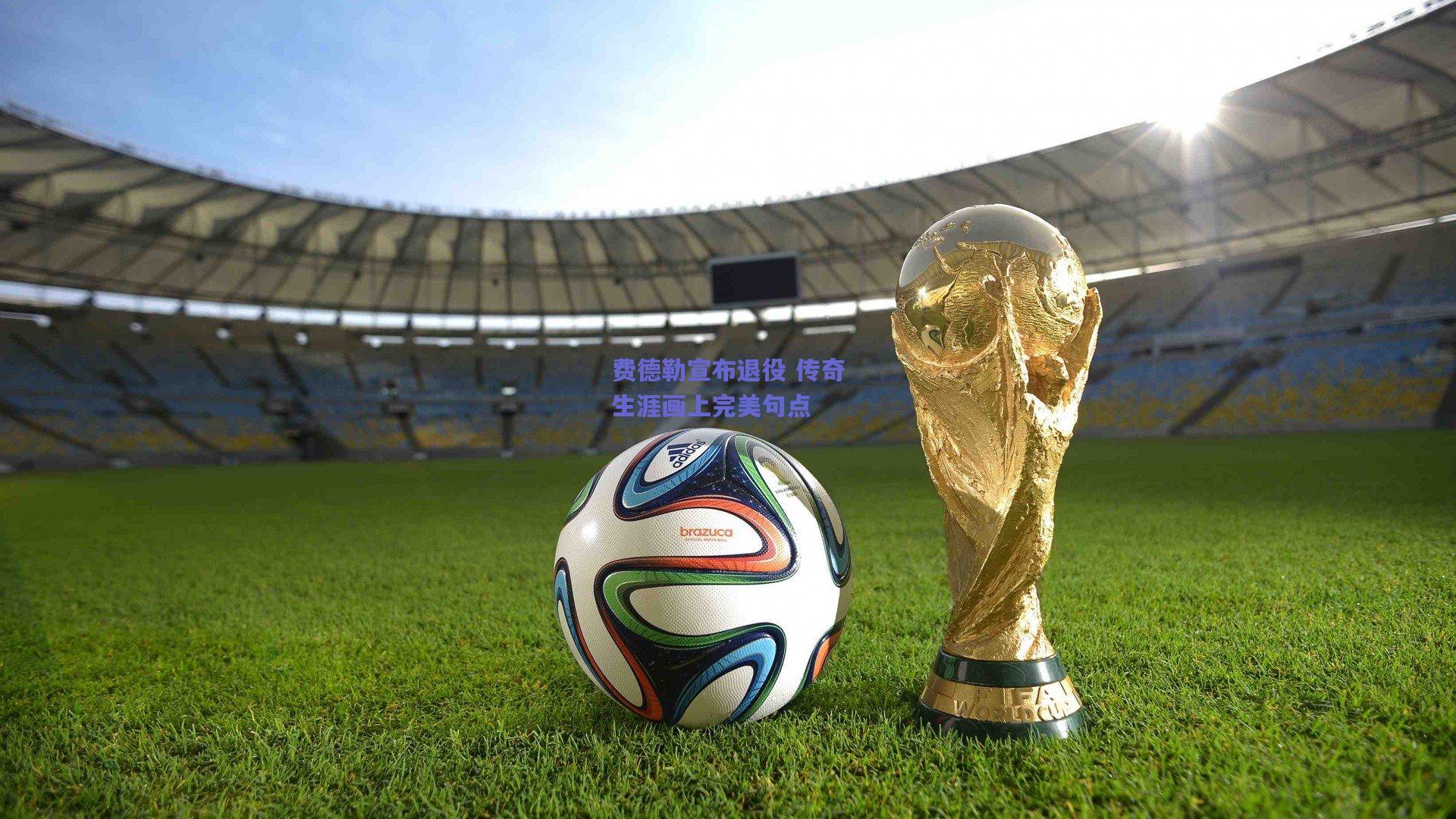 费德勒宣布退役 传奇生涯画上完美句点