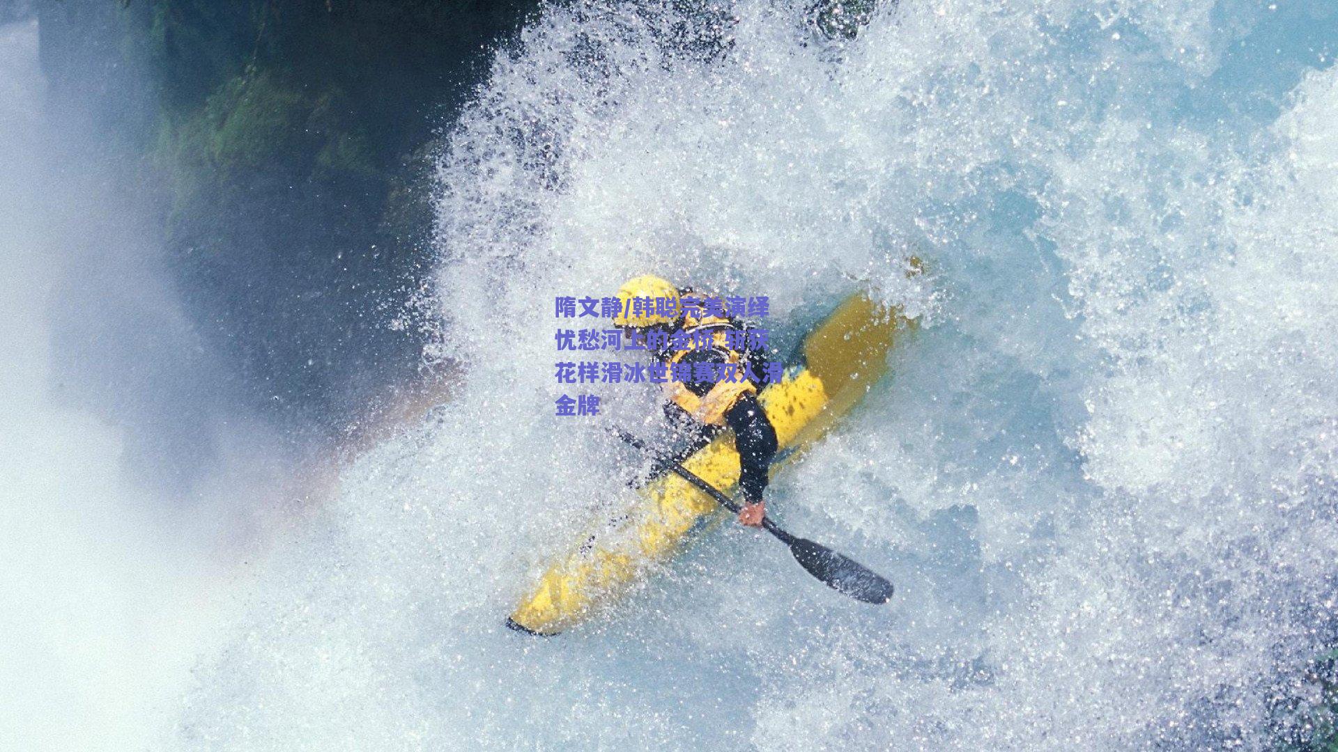 隋文静/韩聪完美演绎忧愁河上的金桥 斩获花样滑冰世锦赛双人滑金牌