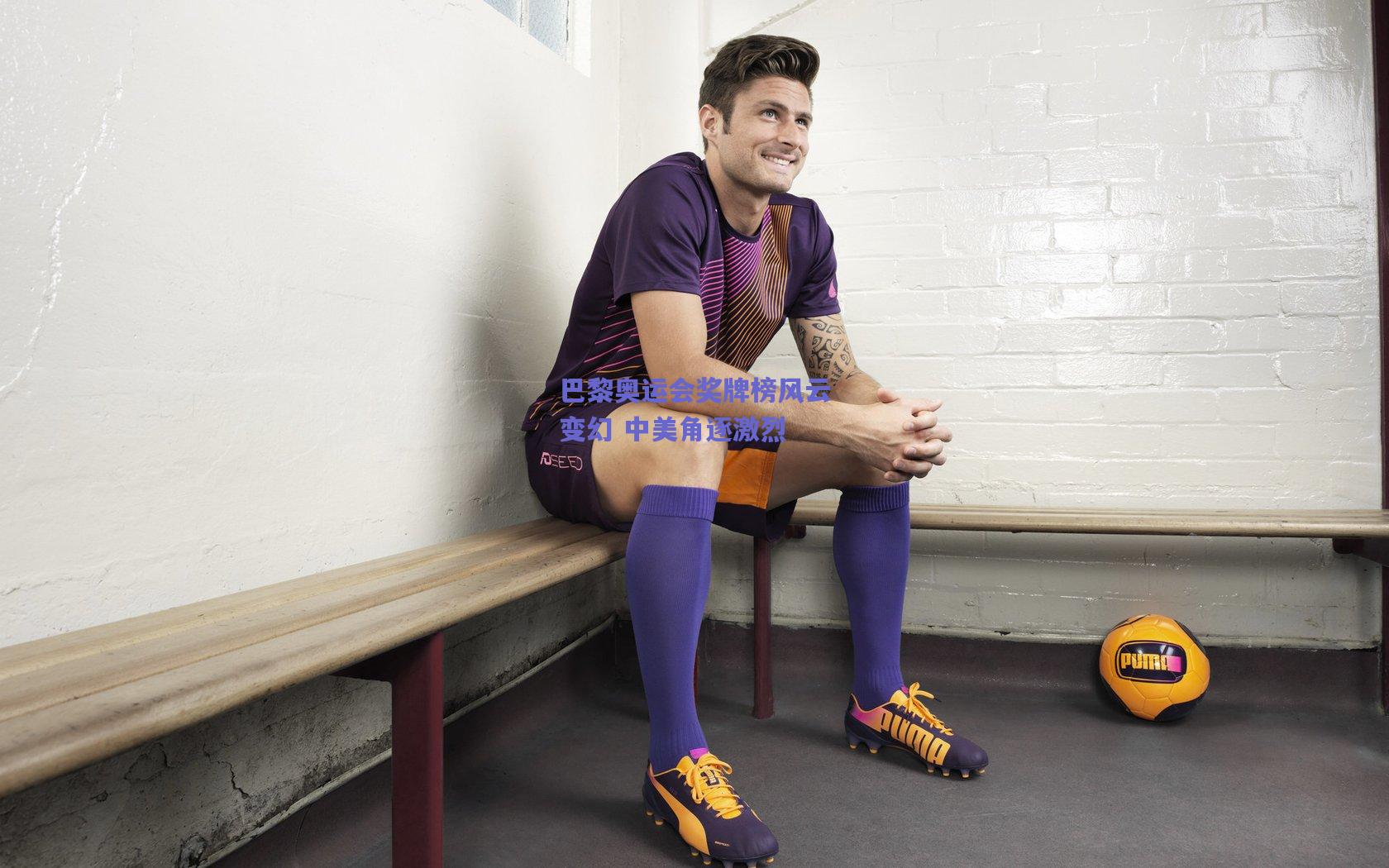 巴黎奥运会奖牌榜风云变幻 中美角逐激烈