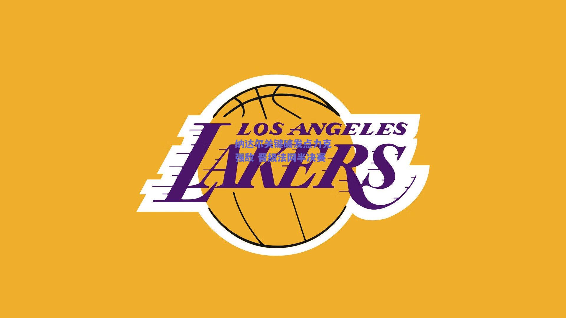 纳达尔关键破发点力克强敌 晋级法网半决赛