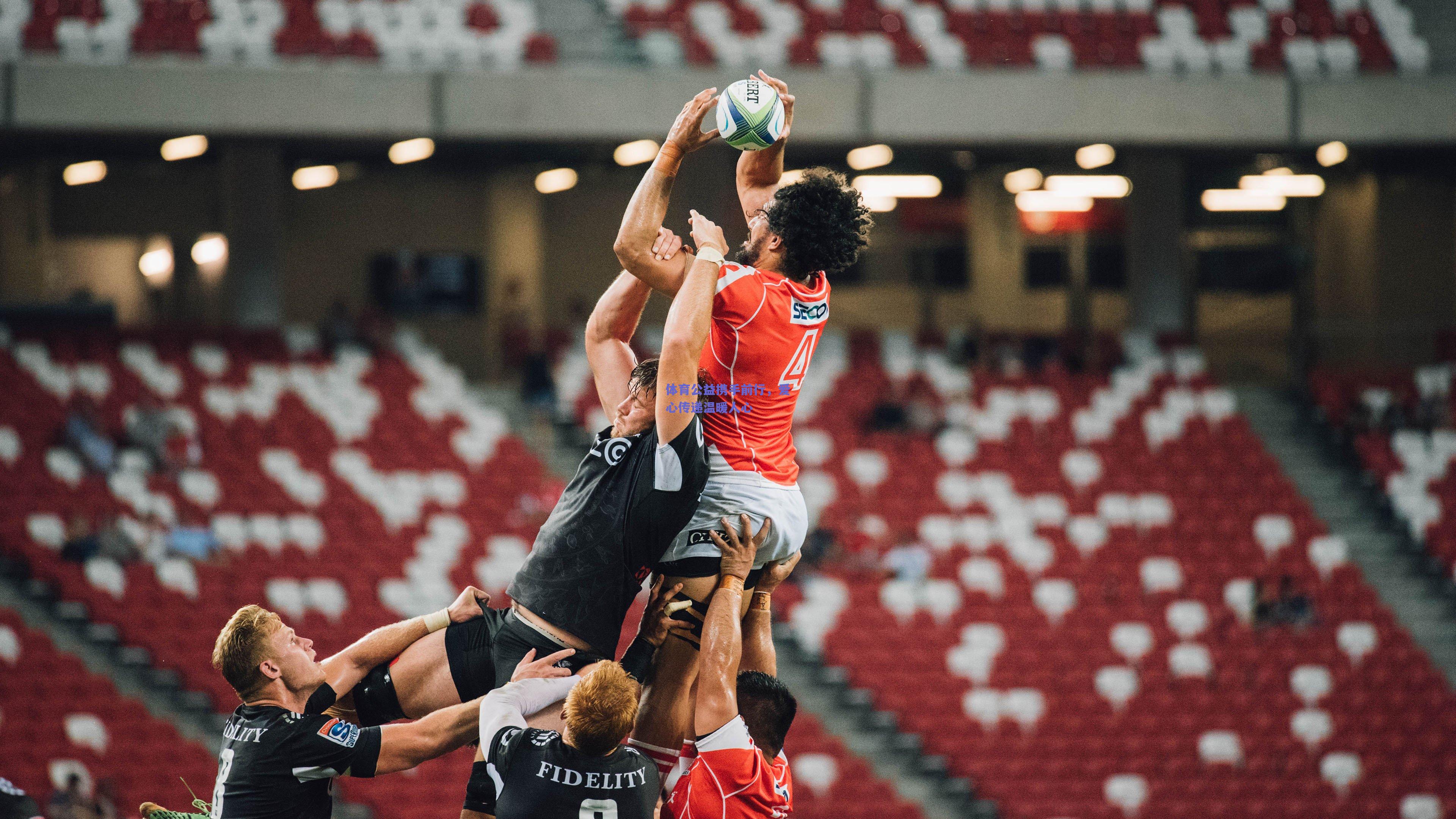 体育公益携手前行，爱心传递温暖人心