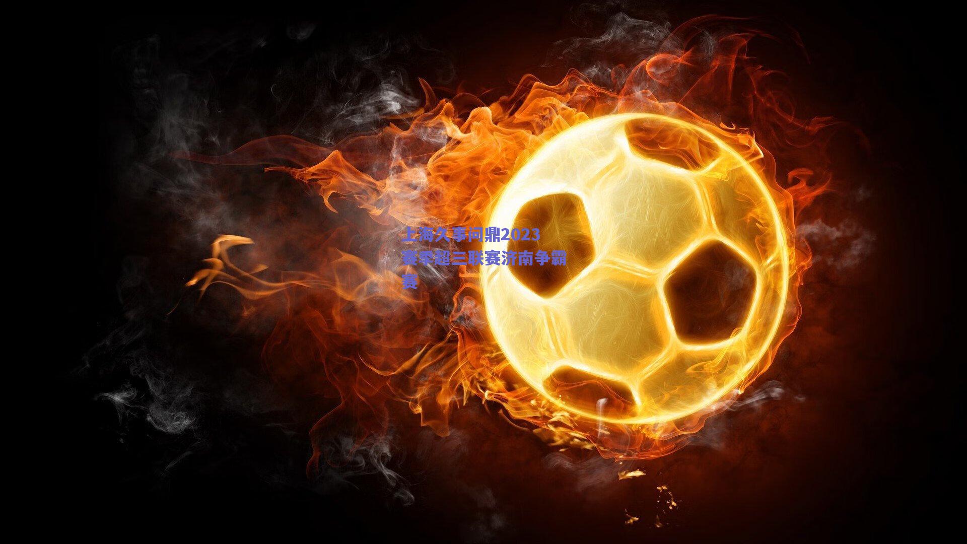 上海久事问鼎2023赛季超三联赛济南争霸赛