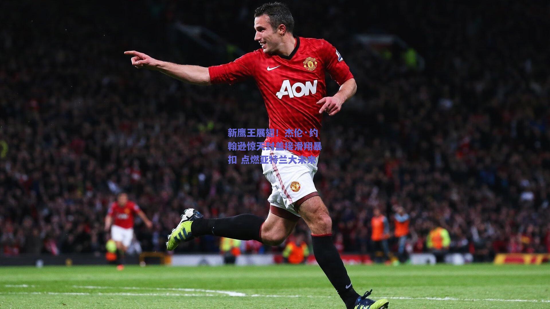 新鹰王展翅！杰伦·约翰逊惊天封盖接滑翔暴扣 点燃亚特兰大未来