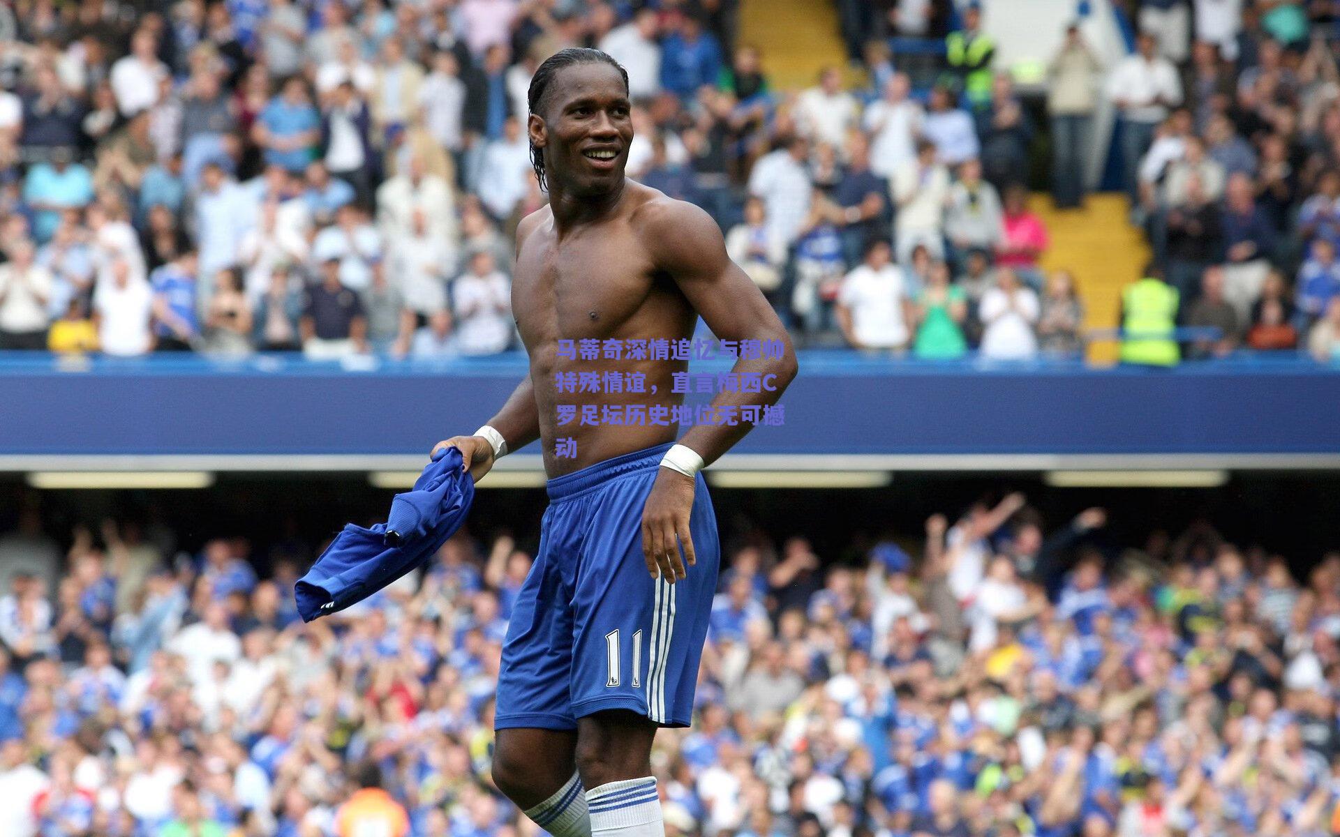 马蒂奇深情追忆与穆帅特殊情谊，直言梅西C罗足坛历史地位无可撼动