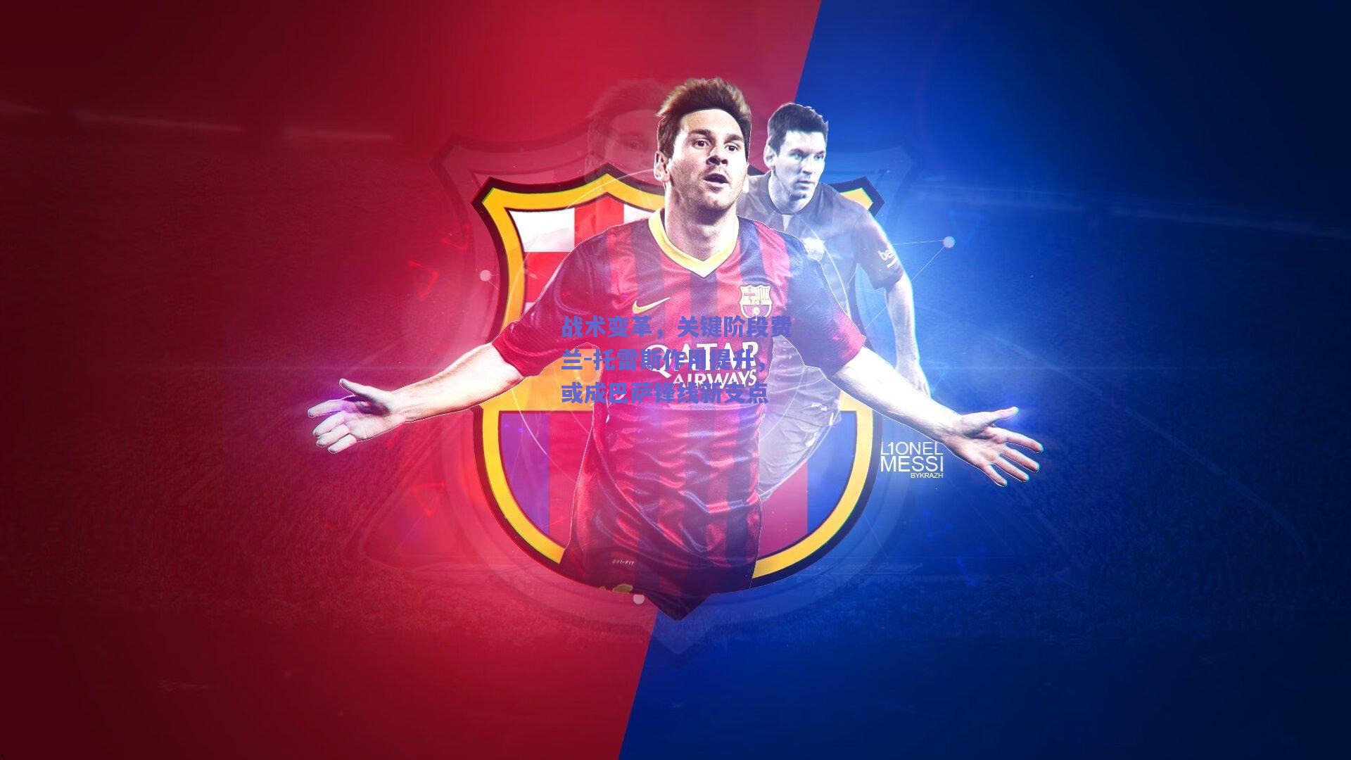 战术变革，关键阶段费兰-托雷斯作用提升，或成巴萨锋线新支点