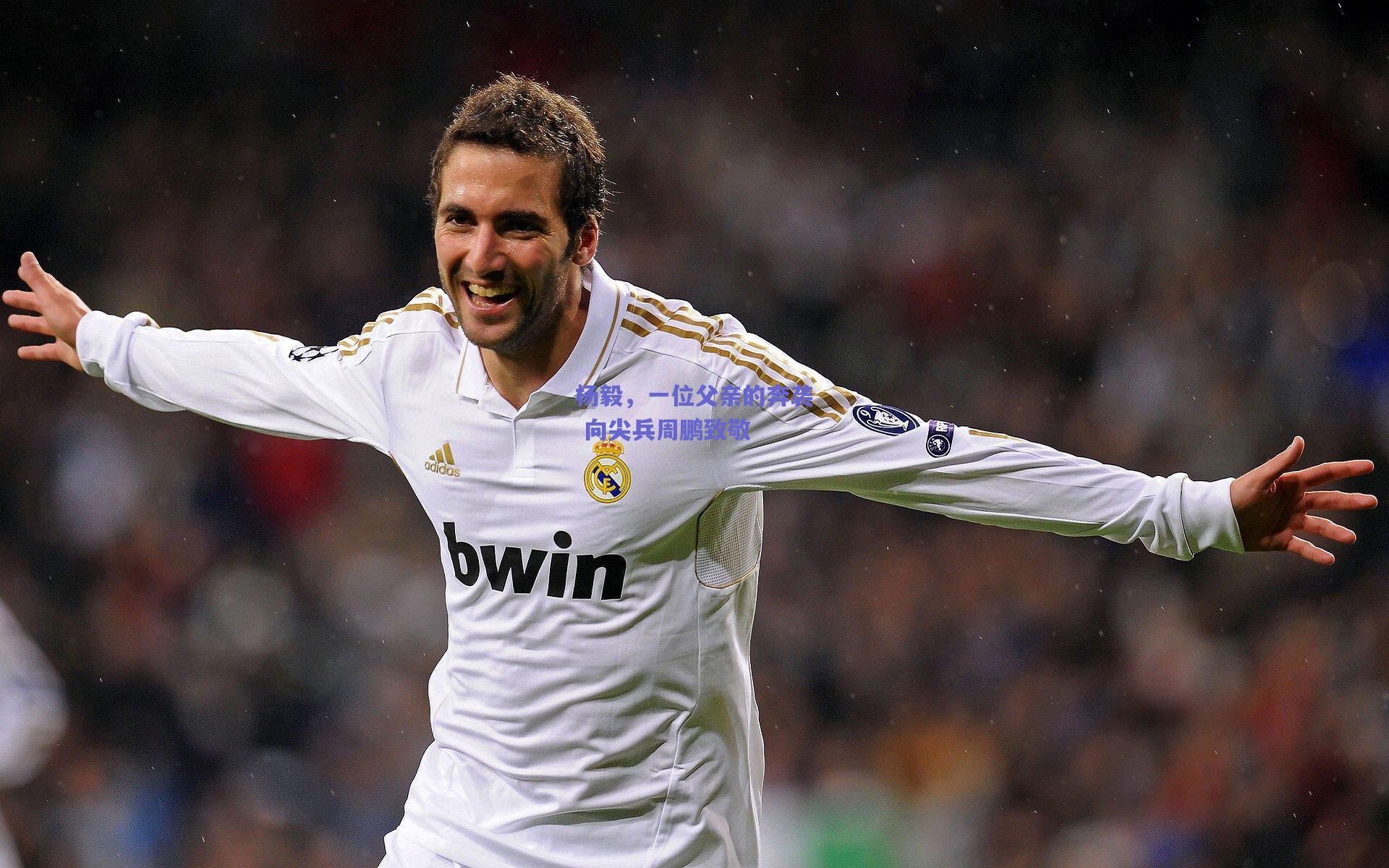 杨毅，一位父亲的奔袭 向尖兵周鹏致敬