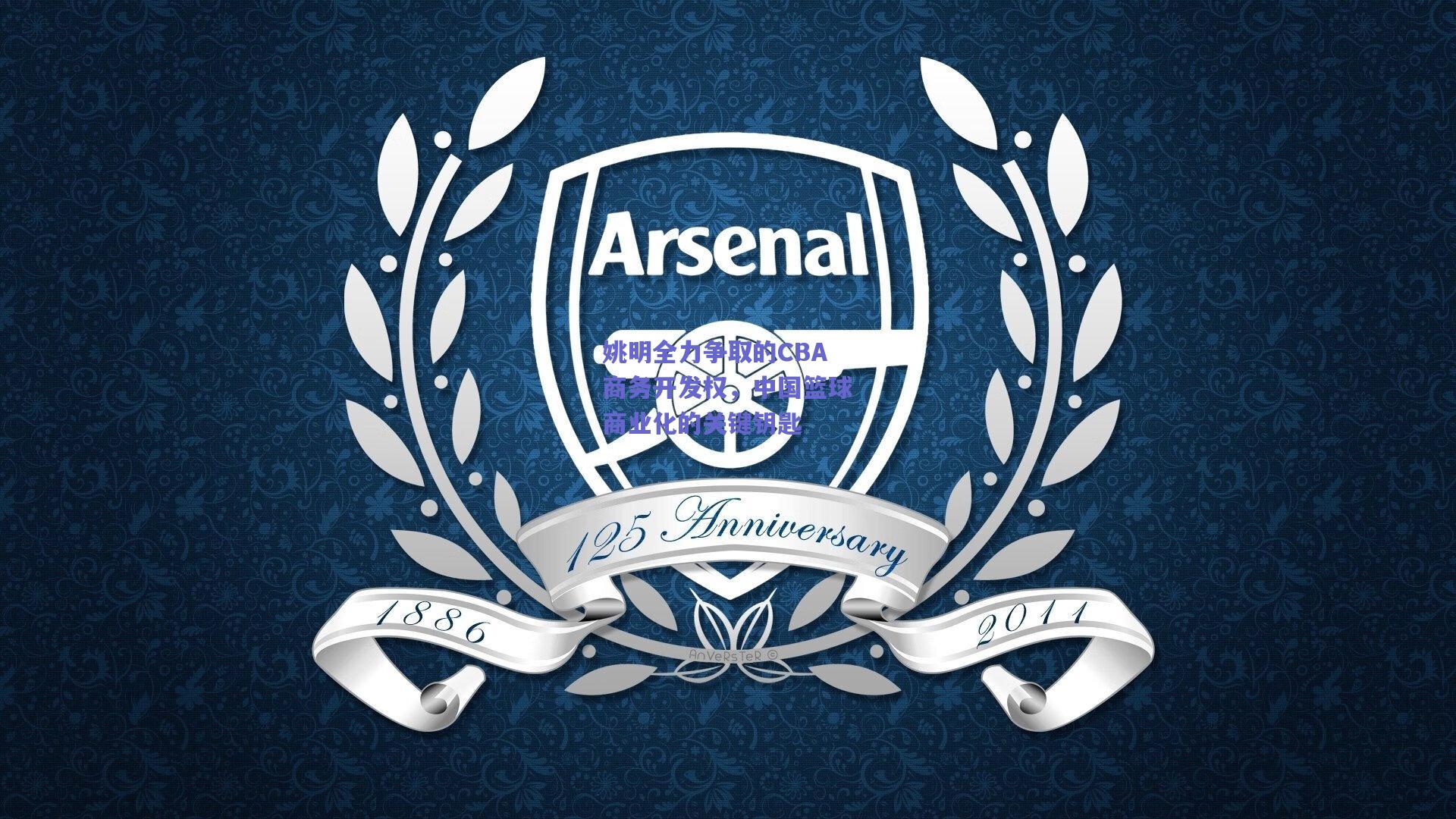 姚明全力争取的CBA商务开发权，中国篮球商业化的关键钥匙