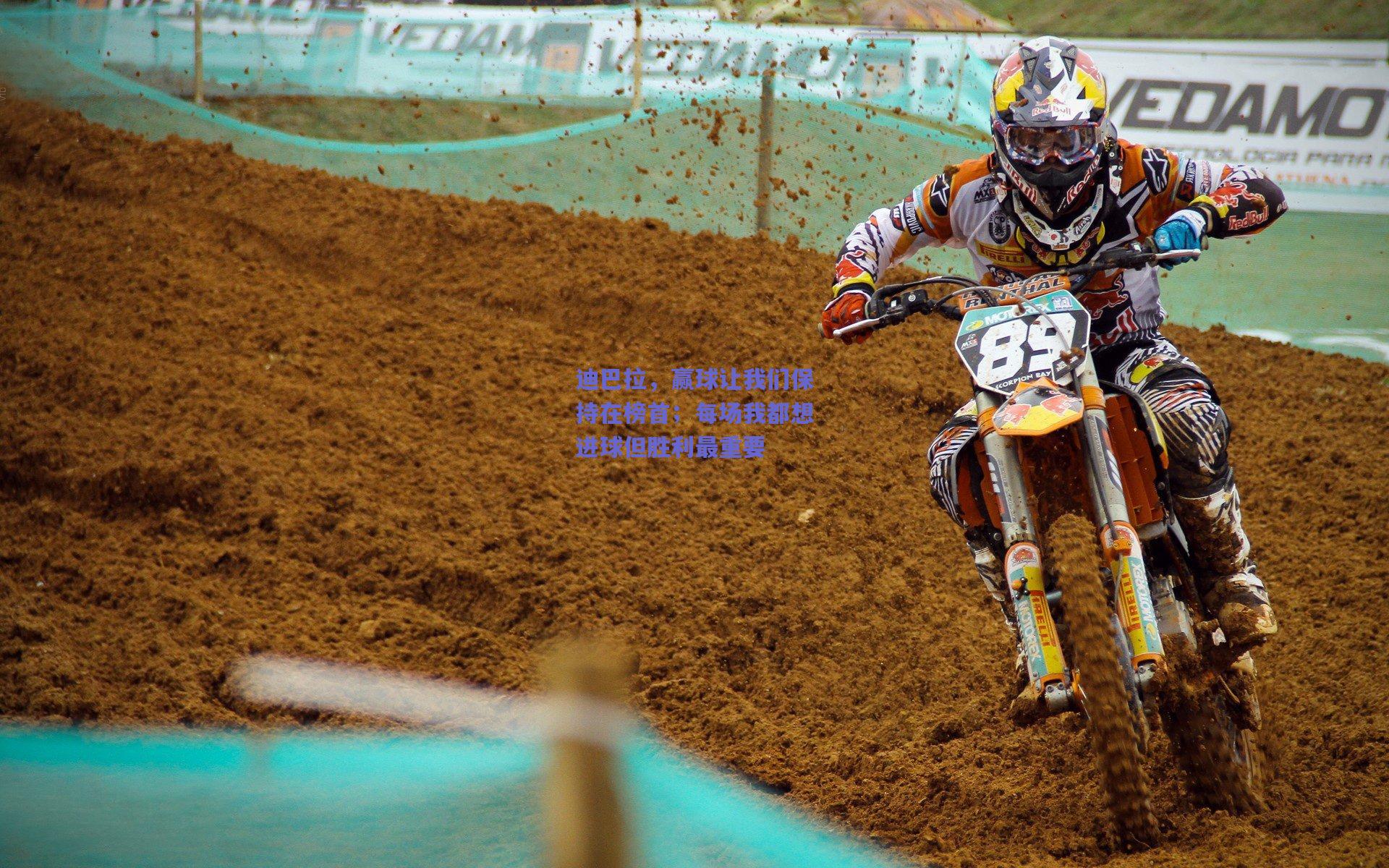 迪巴拉，赢球让我们保持在榜首；每场我都想进球但胜利最重要