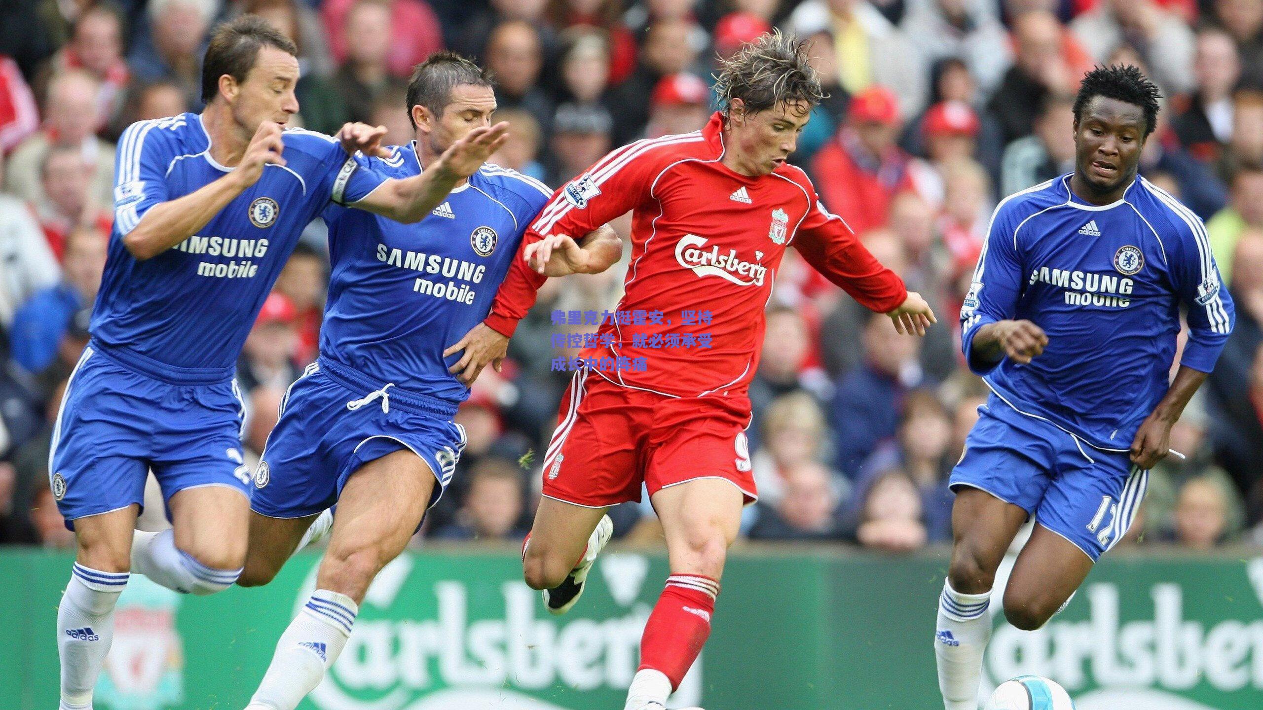 弗里克力挺霍安，坚持传控哲学，就必须承受成长中的阵痛