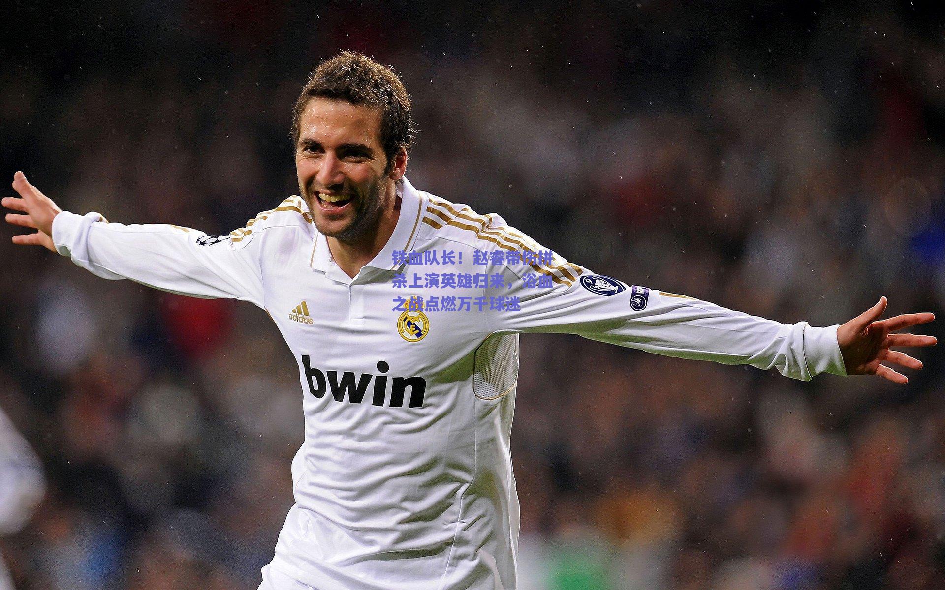 铁血队长！赵睿带伤拼杀上演英雄归来，浴血之战点燃万千球迷