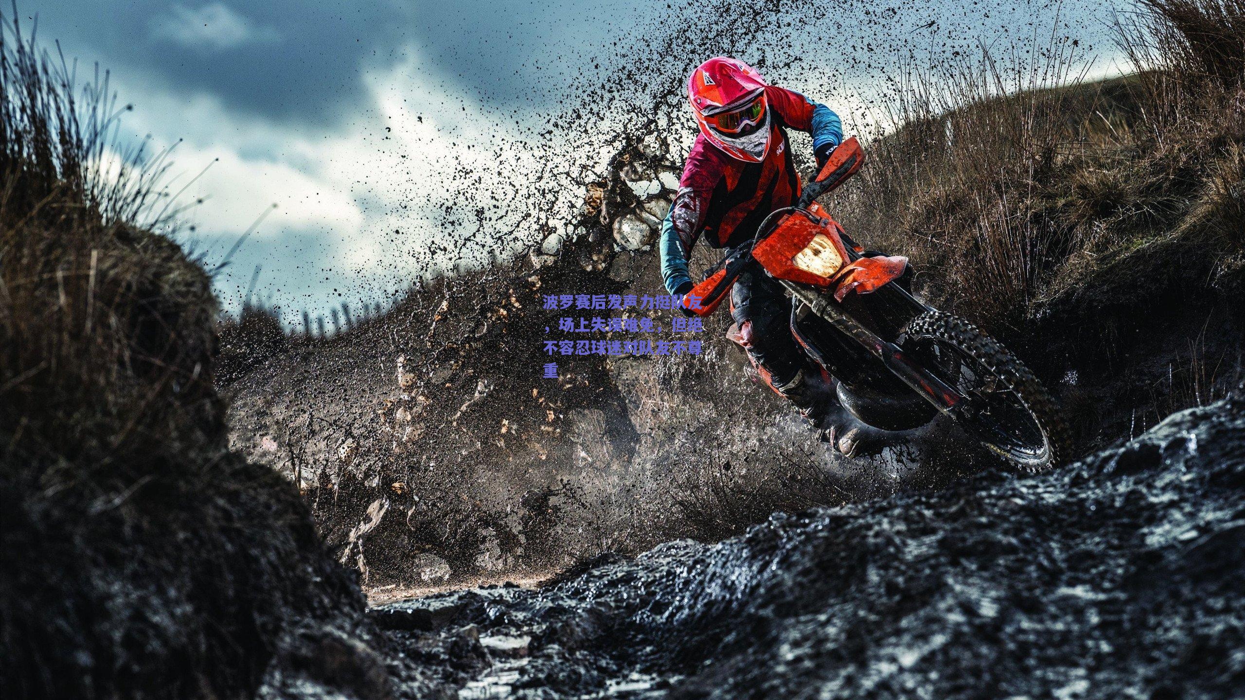 波罗赛后发声力挺队友，场上失误难免，但绝不容忍球迷对队友不尊重