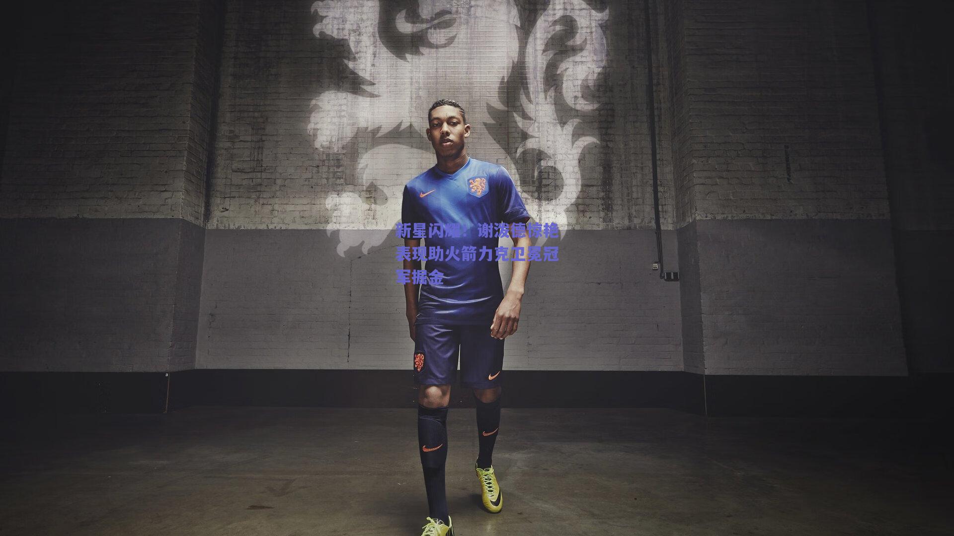 新星闪耀！谢泼德惊艳表现助火箭力克卫冕冠军掘金