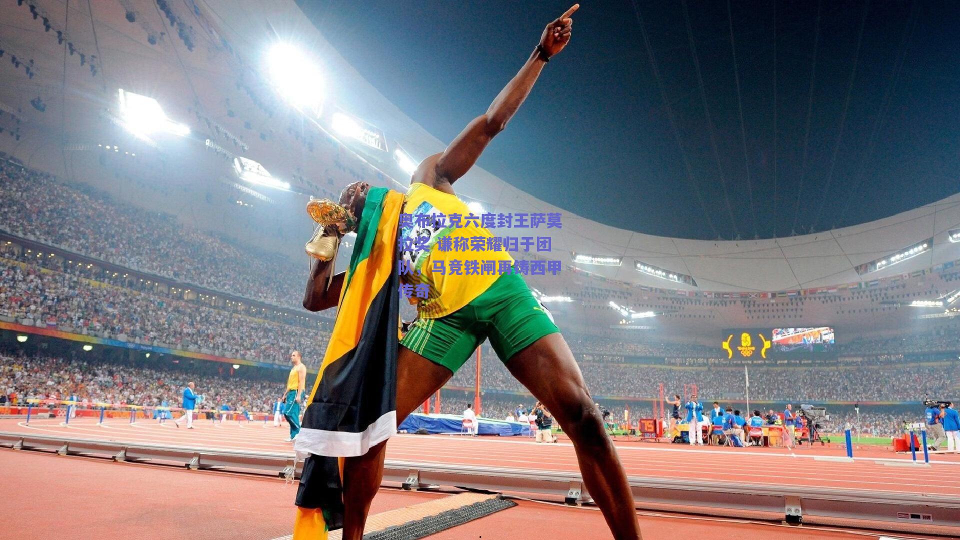 奥布拉克六度封王萨莫拉奖 谦称荣耀归于团队，马竞铁闸再铸西甲传奇