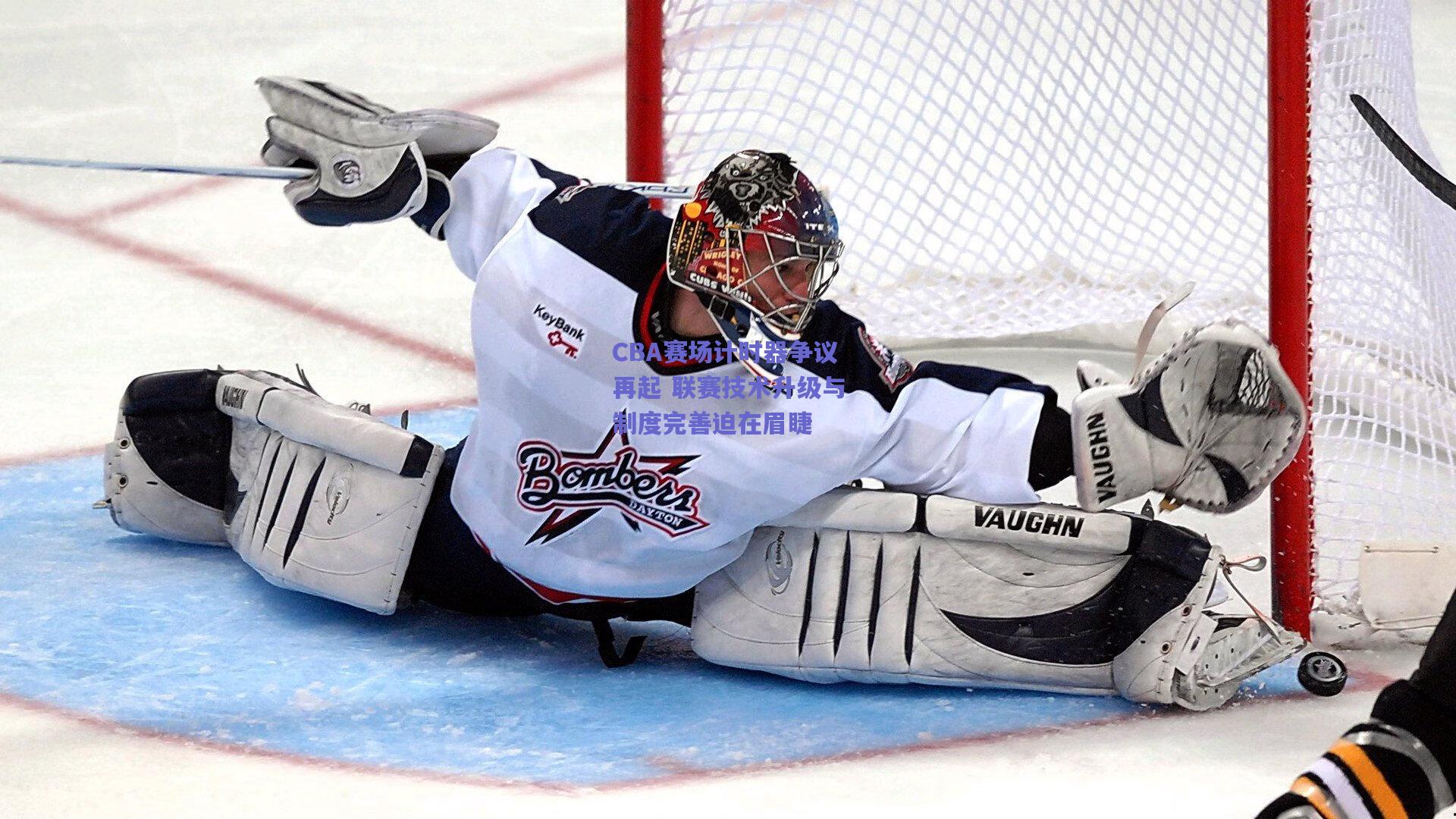 CBA赛场计时器争议再起 联赛技术升级与制度完善迫在眉睫