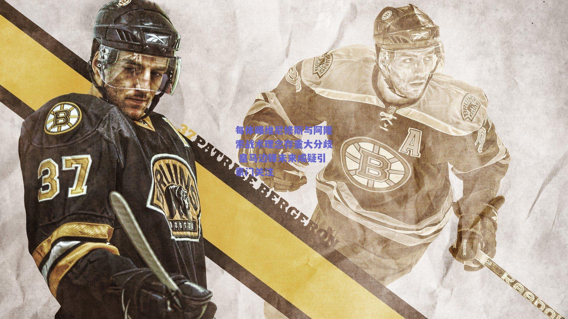 每体曝维尼修斯与阿隆索战术理念存重大分歧 皇马边锋未来成疑引豪门关注