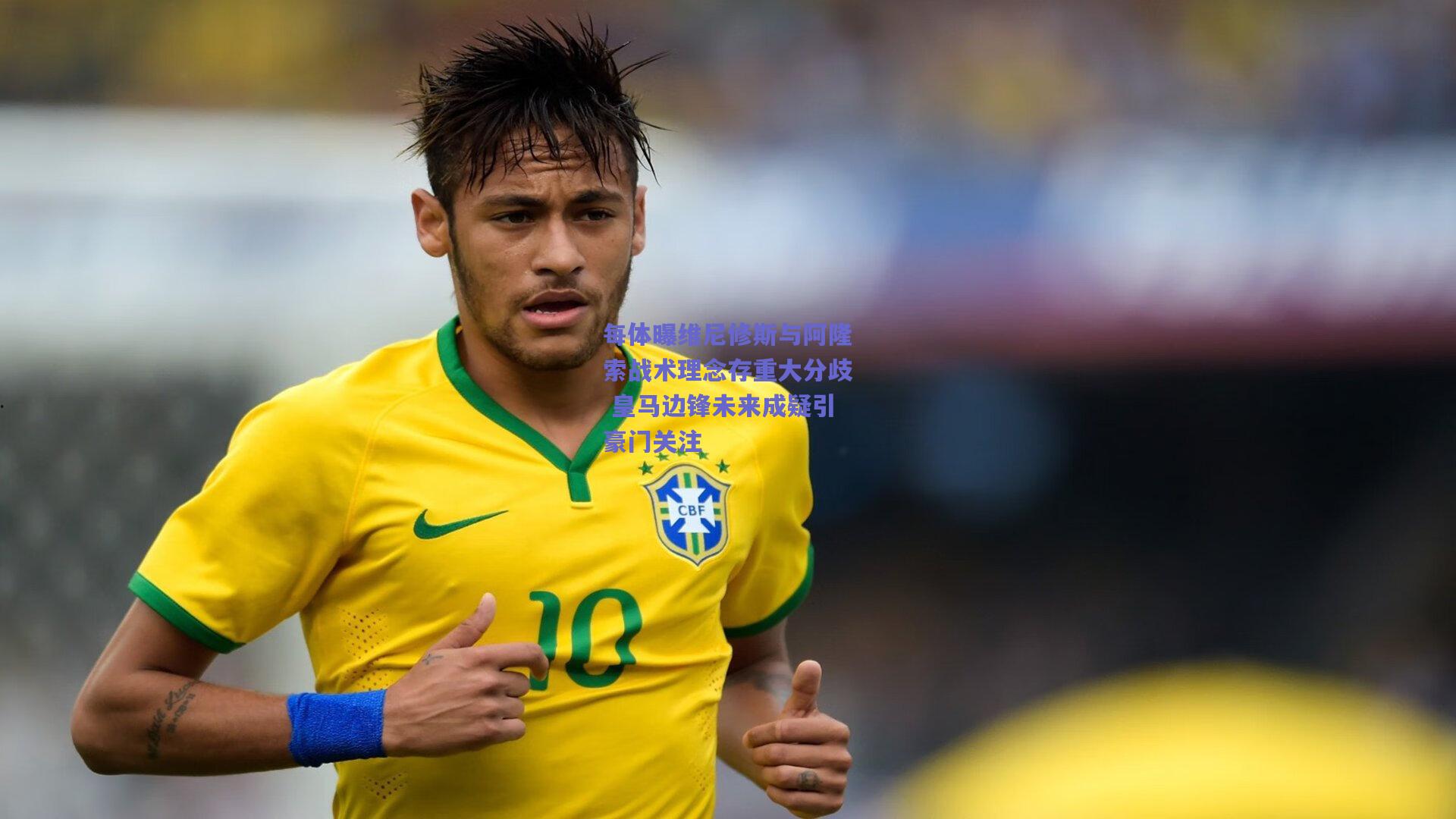 每体曝维尼修斯与阿隆索战术理念存重大分歧 皇马边锋未来成疑引豪门关注