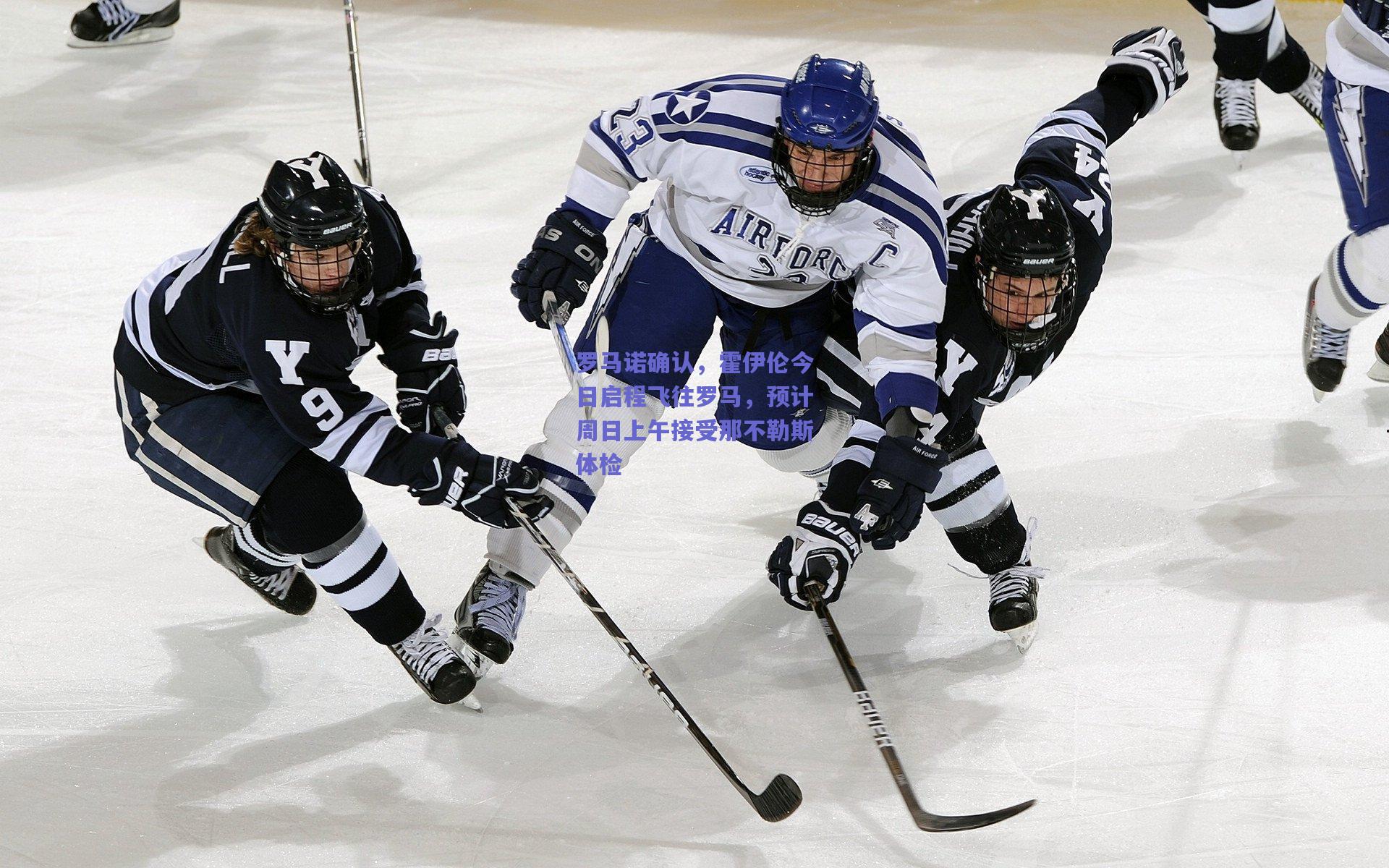 罗马诺确认，霍伊伦今日启程飞往罗马，预计周日上午接受那不勒斯体检