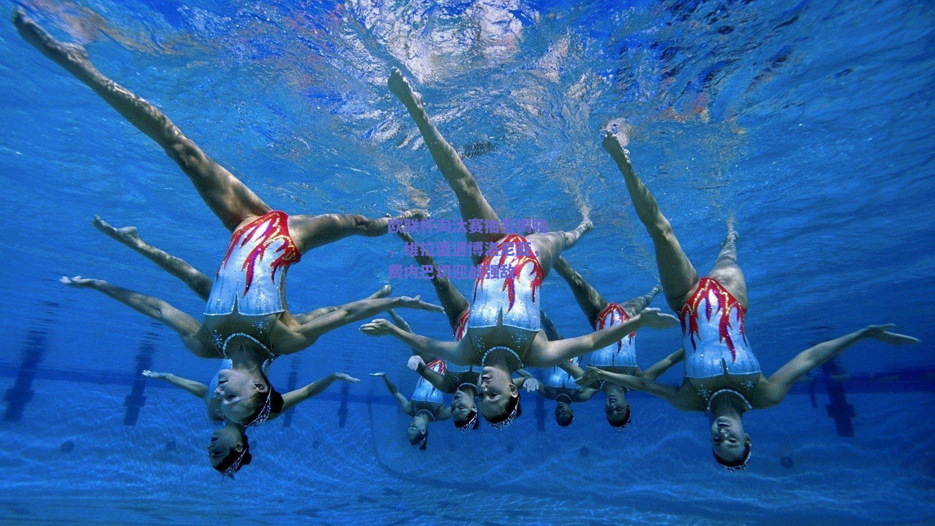 欧联杯淘汰赛抽签揭晓，维拉遭遇博洛尼亚，费内巴切迎战强敌