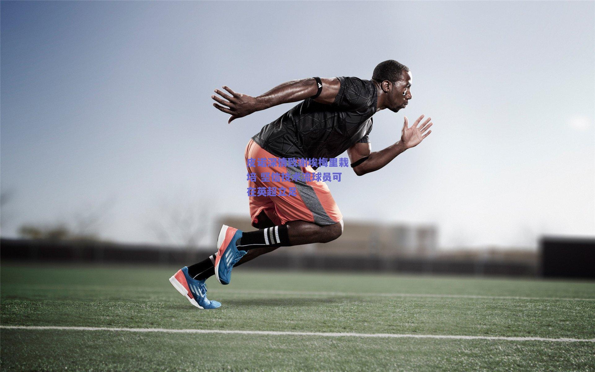 皮诺深情致谢埃梅里栽培 坚信技术流球员可在英超立足