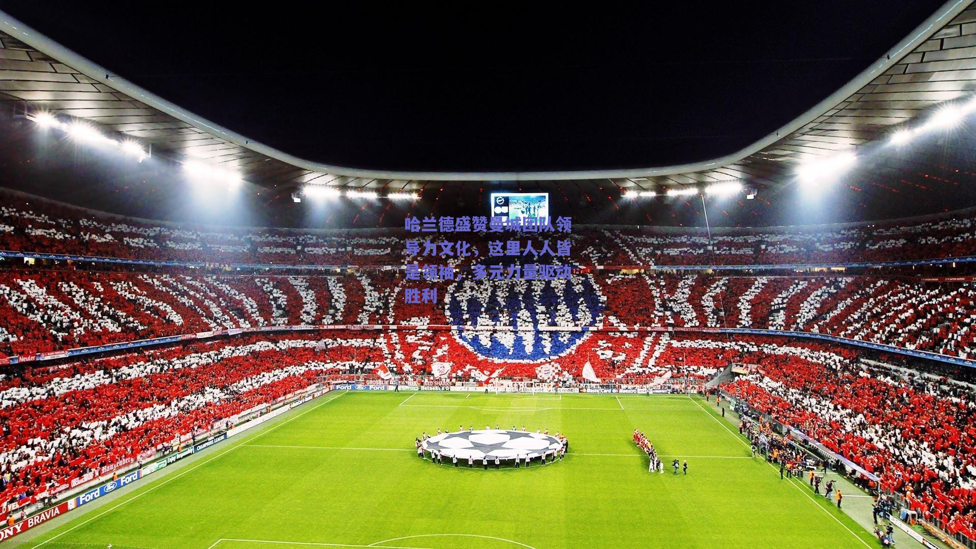 哈兰德盛赞曼城团队领导力文化，这里人人皆是领袖，多元力量驱动胜利