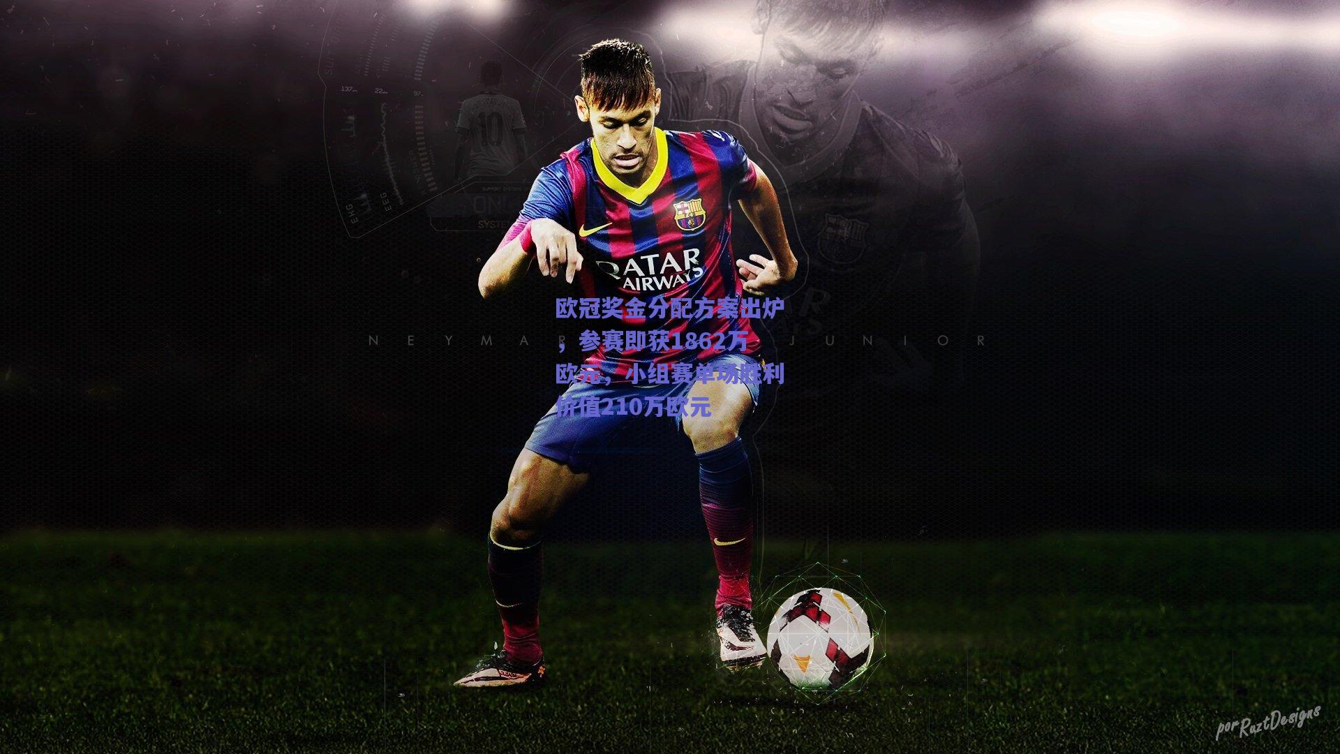 欧冠奖金分配方案出炉，参赛即获1862万欧元，小组赛单场胜利价值210万欧元