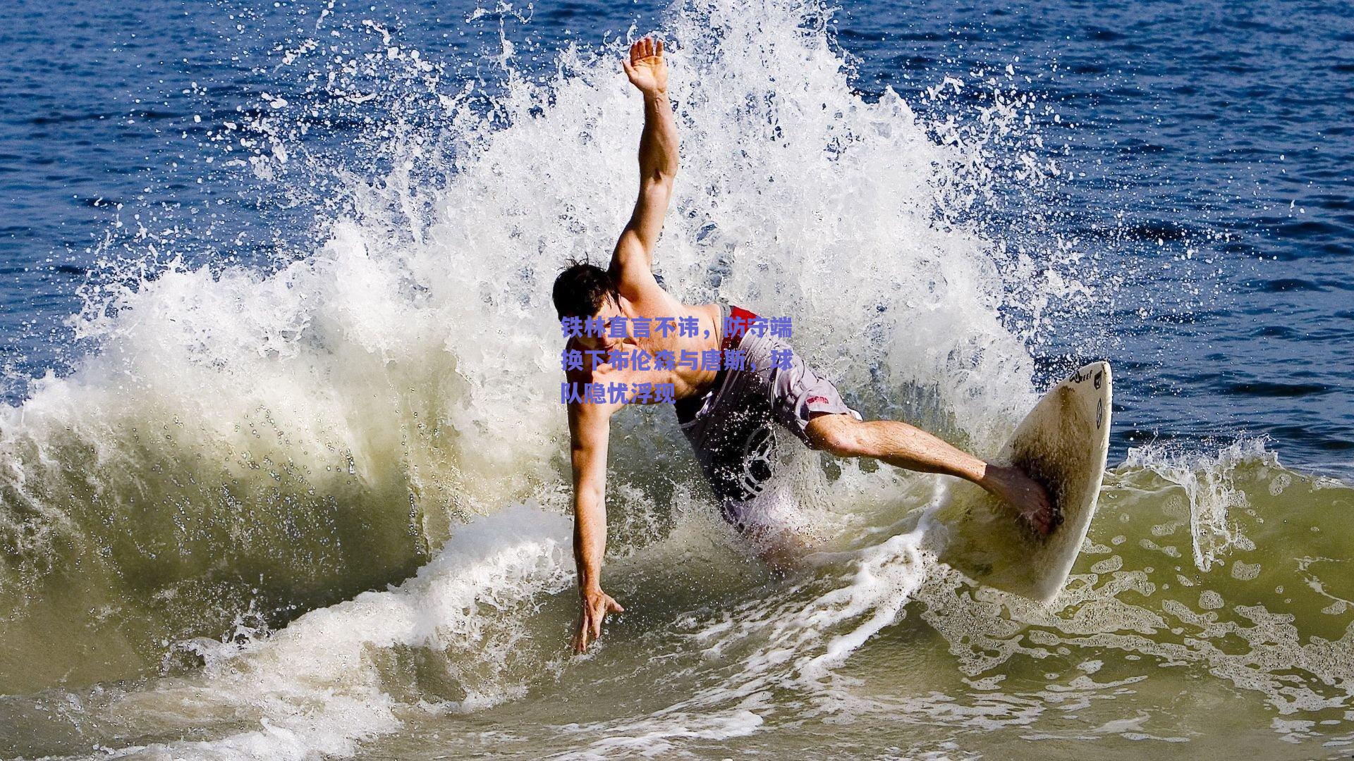 铁林直言不讳，防守端换下布伦森与唐斯，球队隐忧浮现