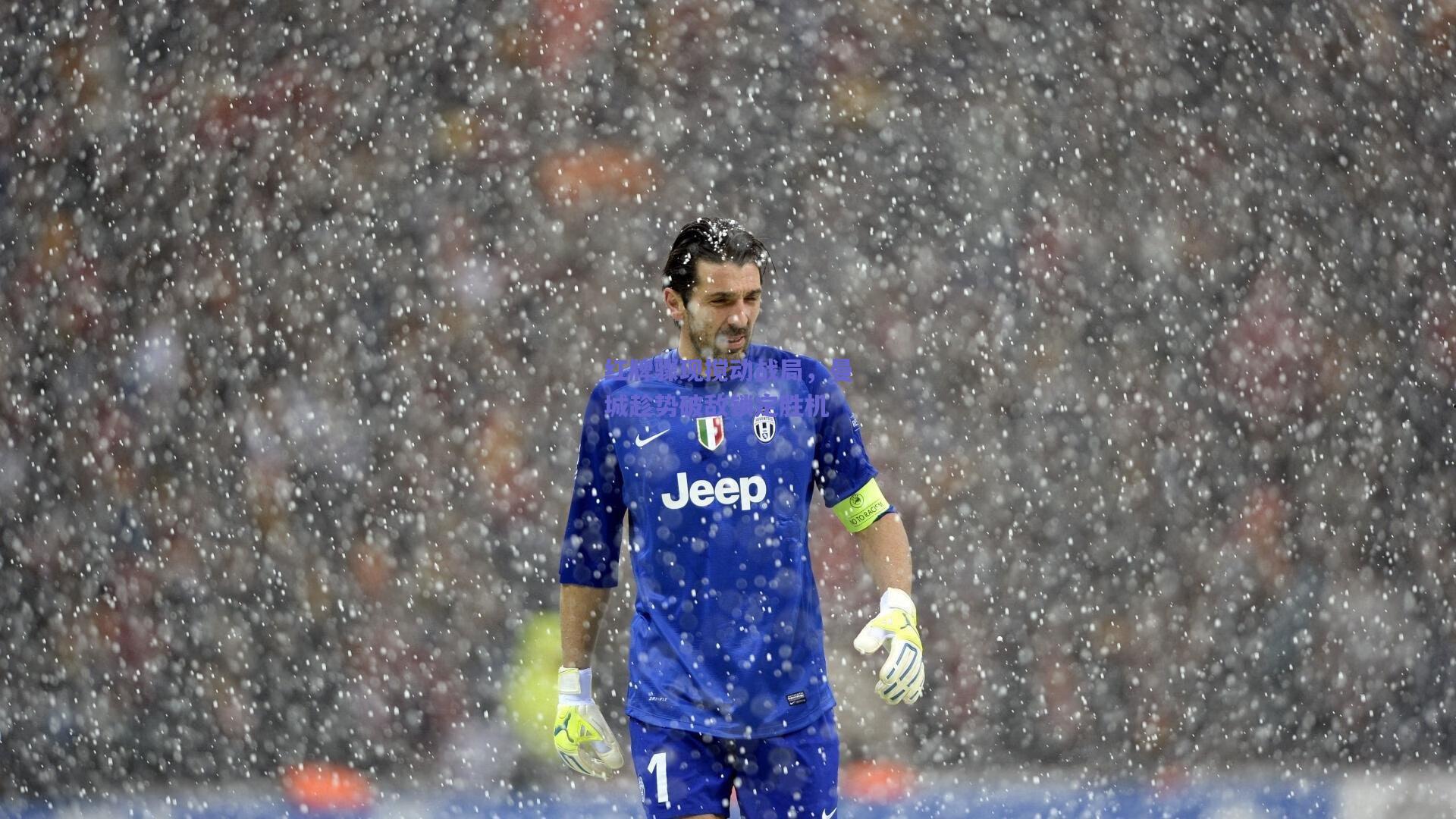 红牌骤现搅动战局，曼城趁势破敌锁定胜机