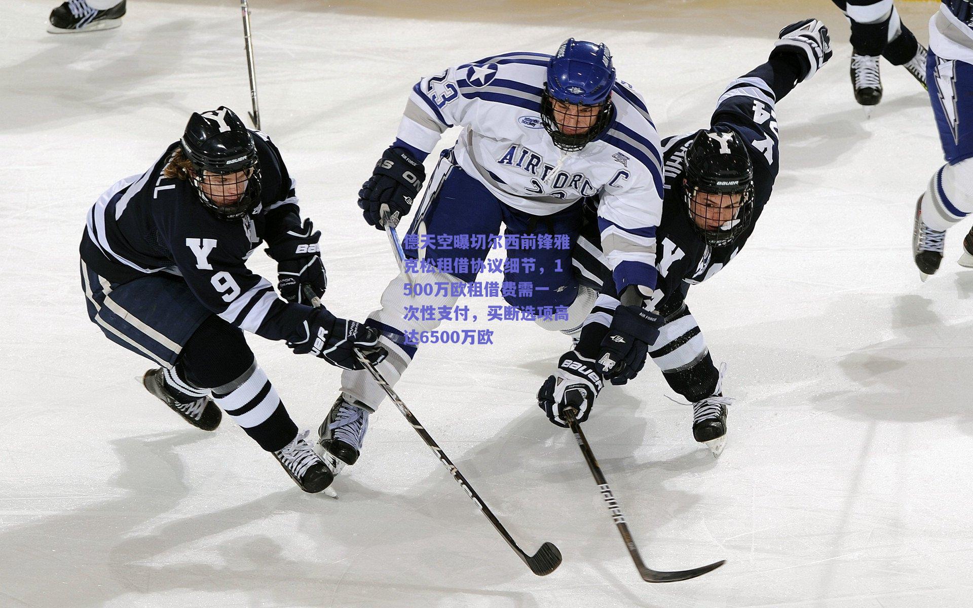 德天空曝切尔西前锋雅克松租借协议细节，1500万欧租借费需一次性支付，买断选项高达6500万欧