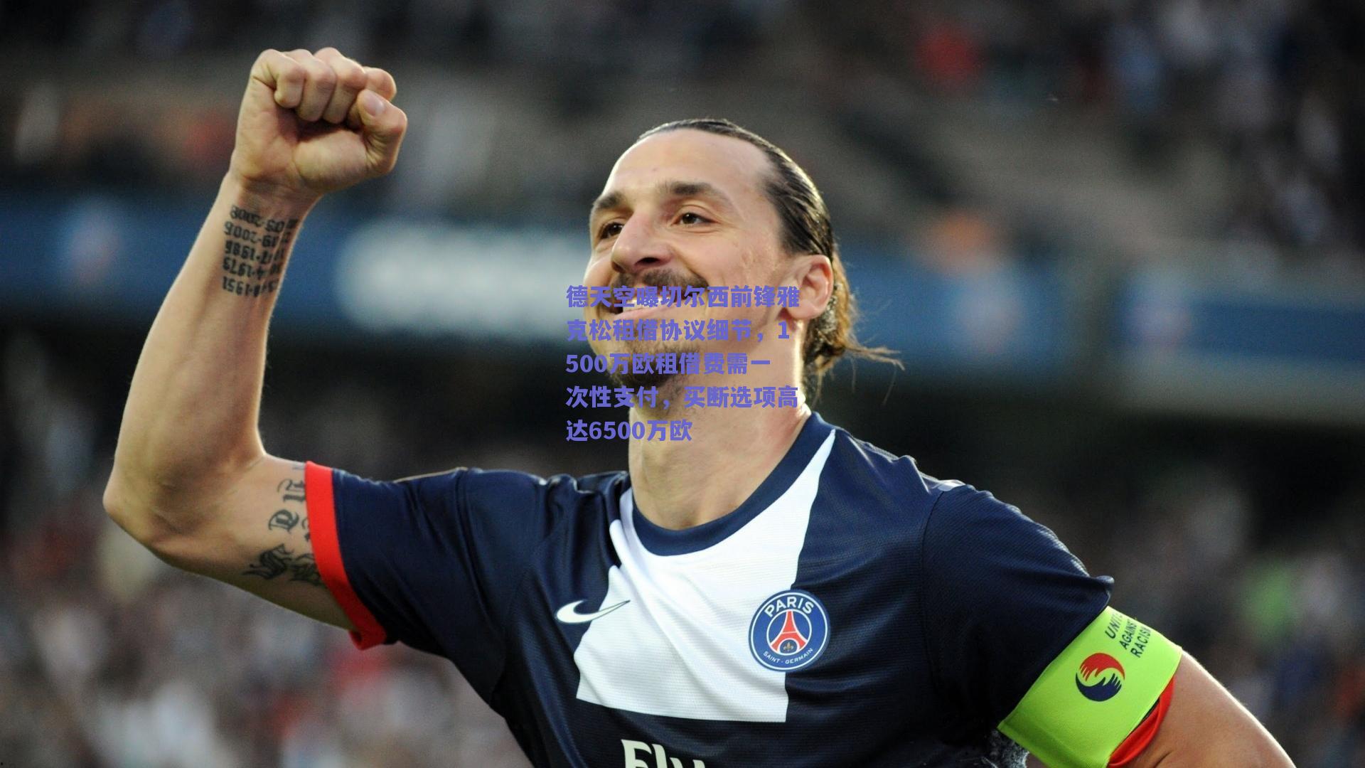 德天空曝切尔西前锋雅克松租借协议细节，1500万欧租借费需一次性支付，买断选项高达6500万欧
