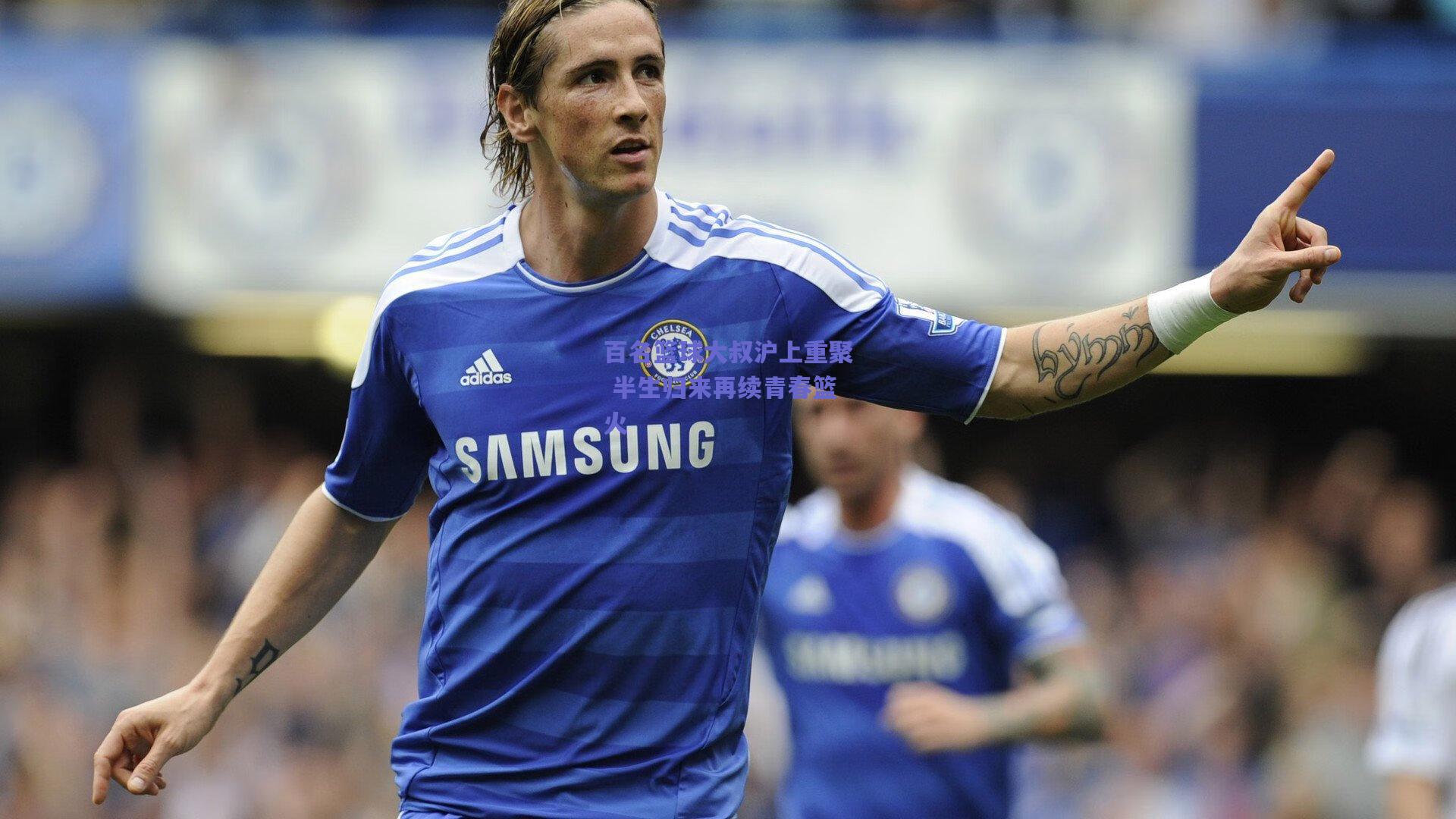 百名篮球大叔沪上重聚 半生归来再续青春篮火