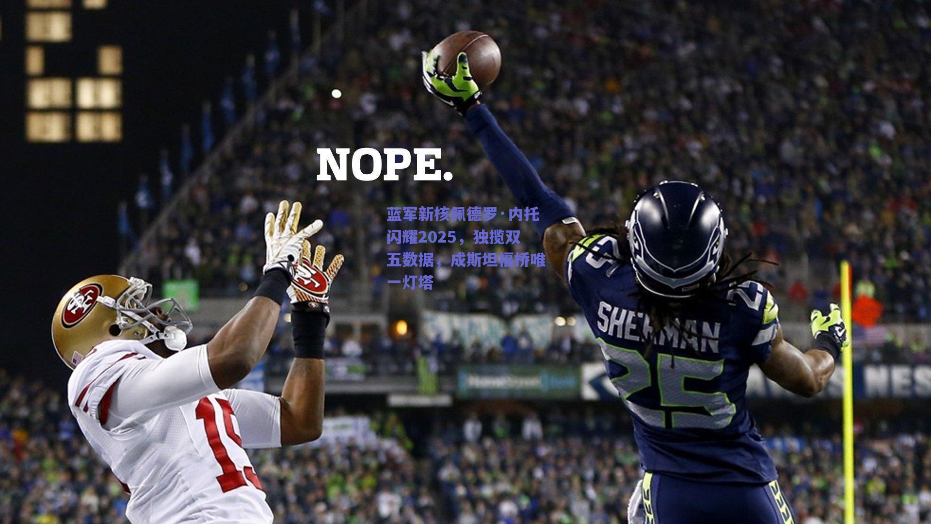 蓝军新核佩德罗·内托闪耀2025，独揽双五数据，成斯坦福桥唯一灯塔