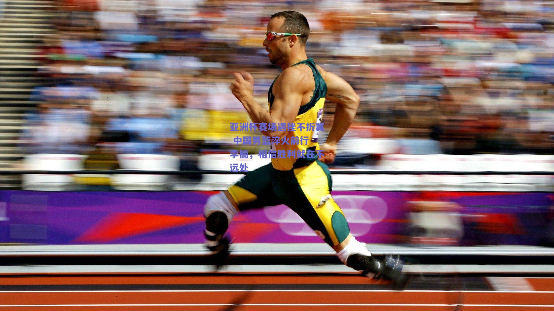 亚洲杯赛场遇挫不折翼 中国男篮淬火前行 李楠，相信胜利就在不远处