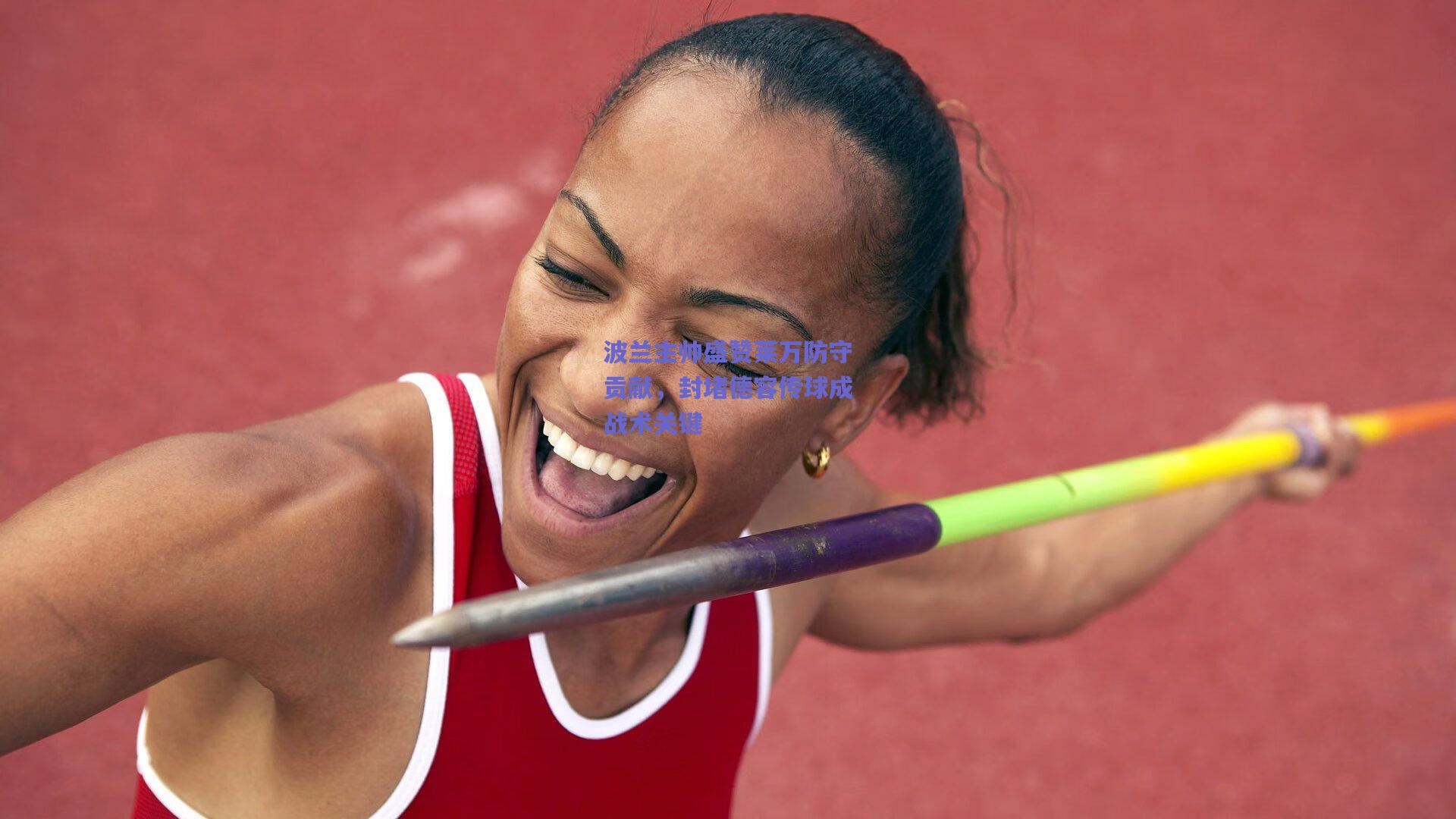 波兰主帅盛赞莱万防守贡献，封堵德容传球成战术关键