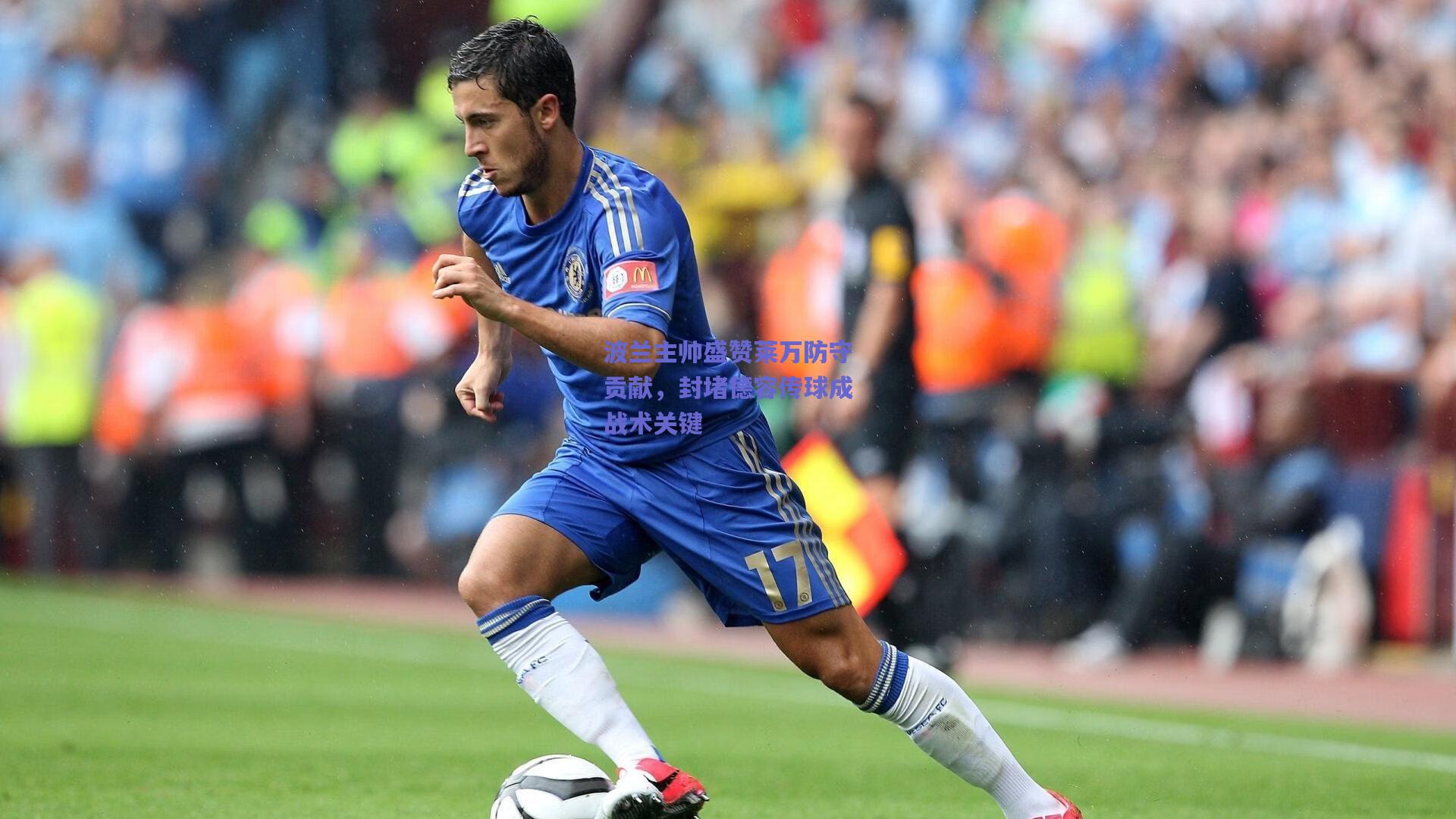 波兰主帅盛赞莱万防守贡献，封堵德容传球成战术关键