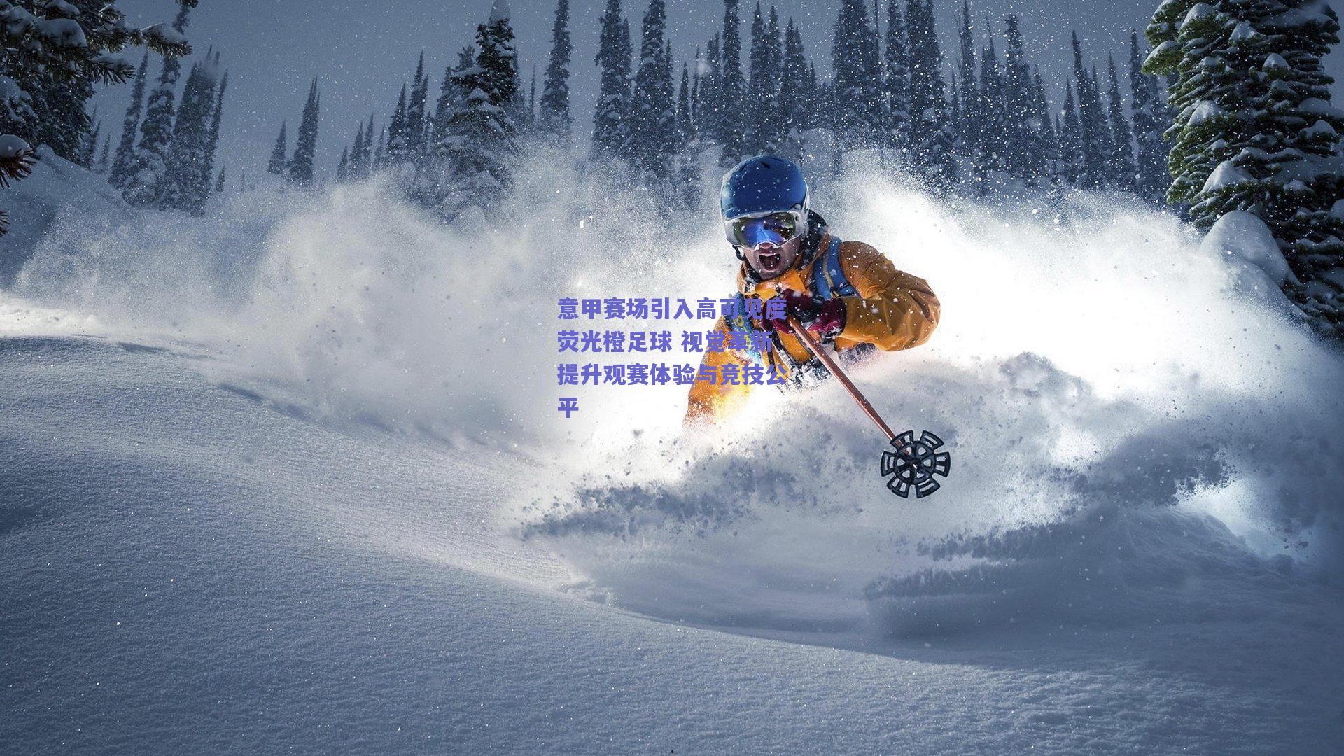 意甲赛场引入高可见度荧光橙足球 视觉革新提升观赛体验与竞技公平