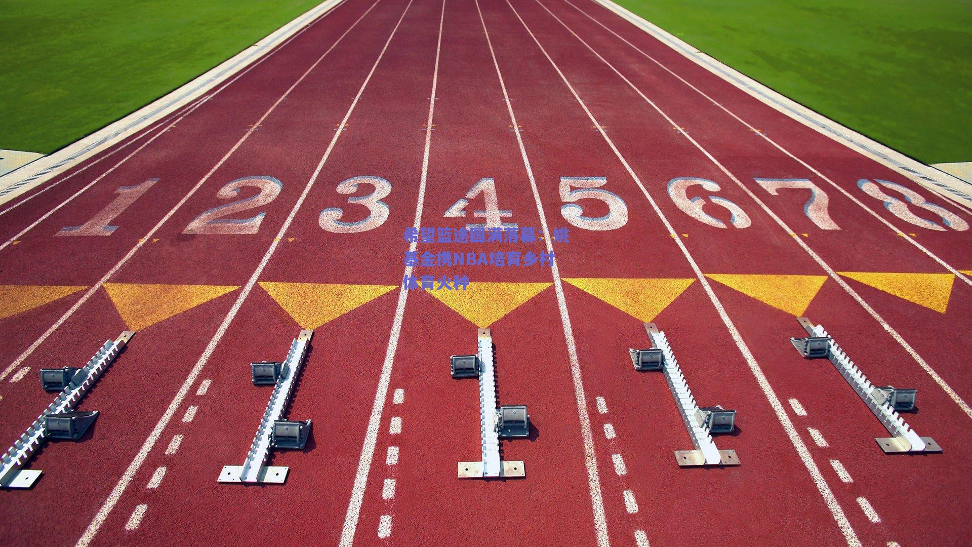 希望篮途圆满落幕：姚基金携NBA培育乡村体育火种