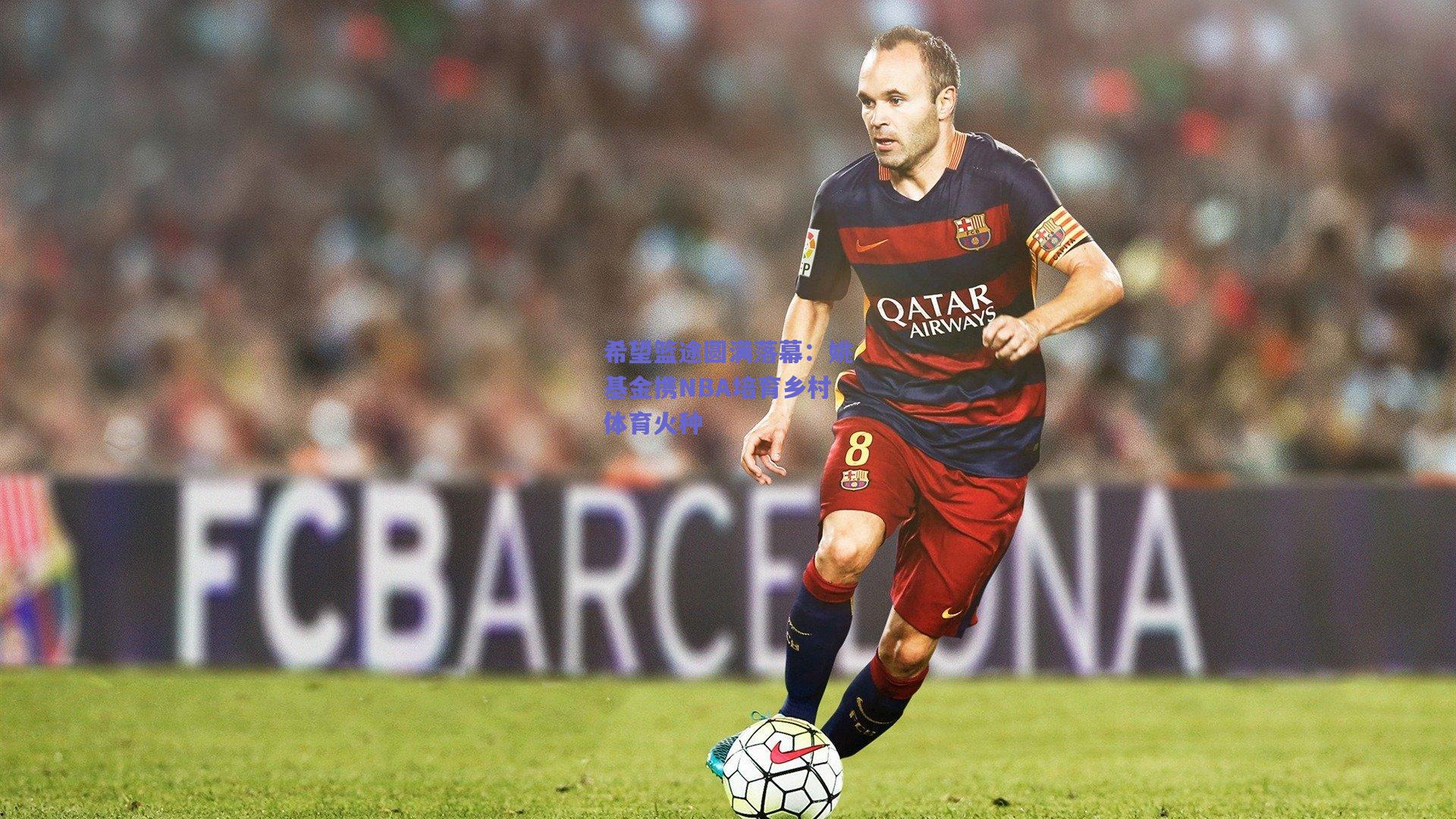 希望篮途圆满落幕：姚基金携NBA培育乡村体育火种