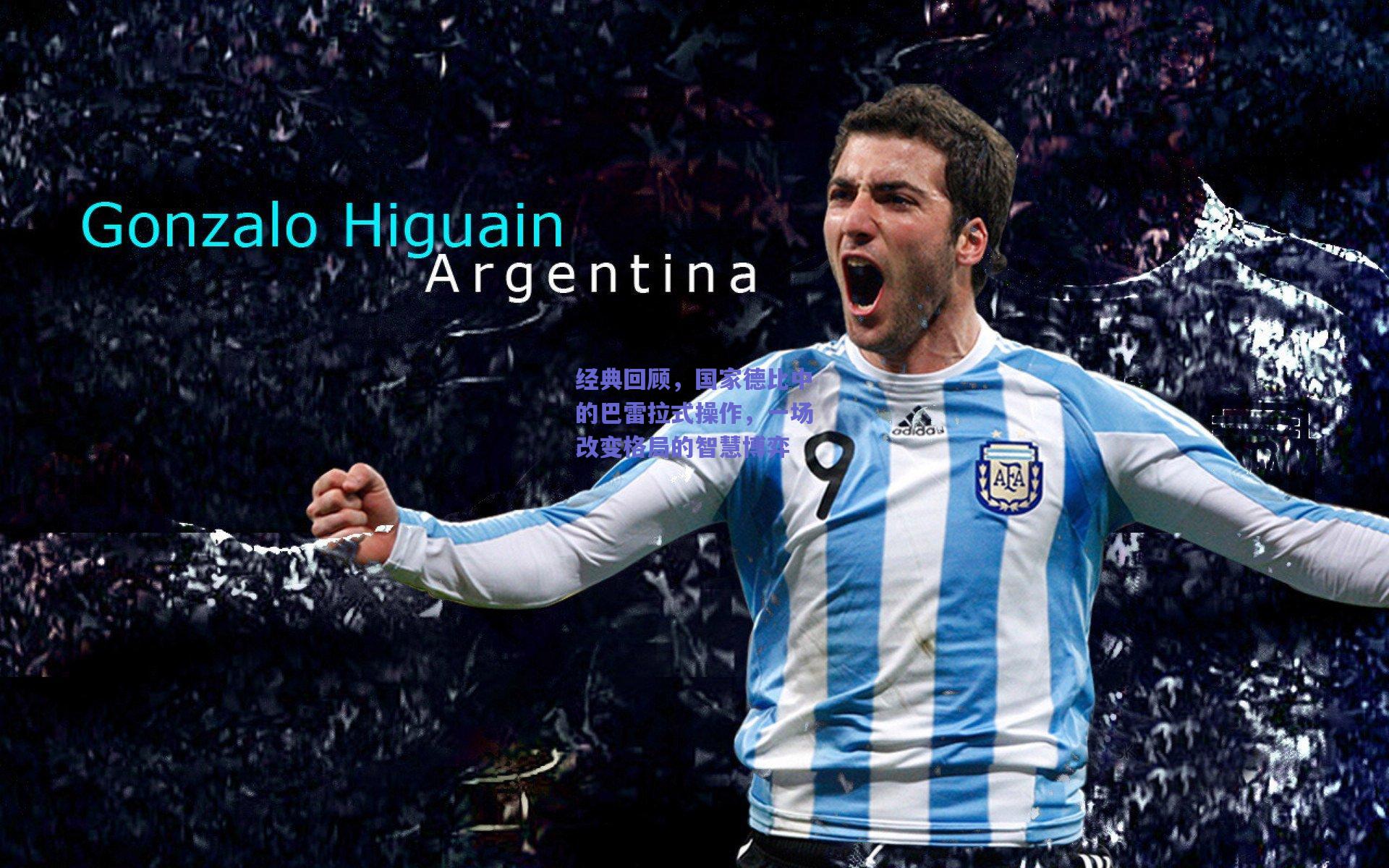 经典回顾，国家德比中的巴雷拉式操作，一场改变格局的智慧博弈