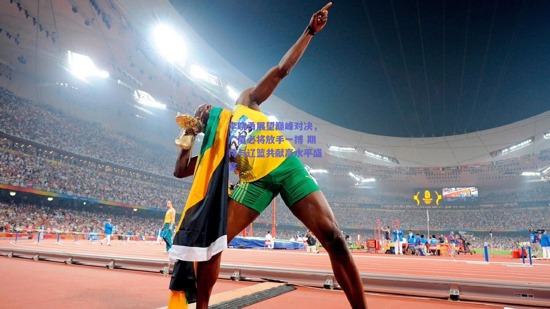 李晓勇展望巅峰对决，广厦必将放手一搏 期待与辽篮共献高水平盛宴