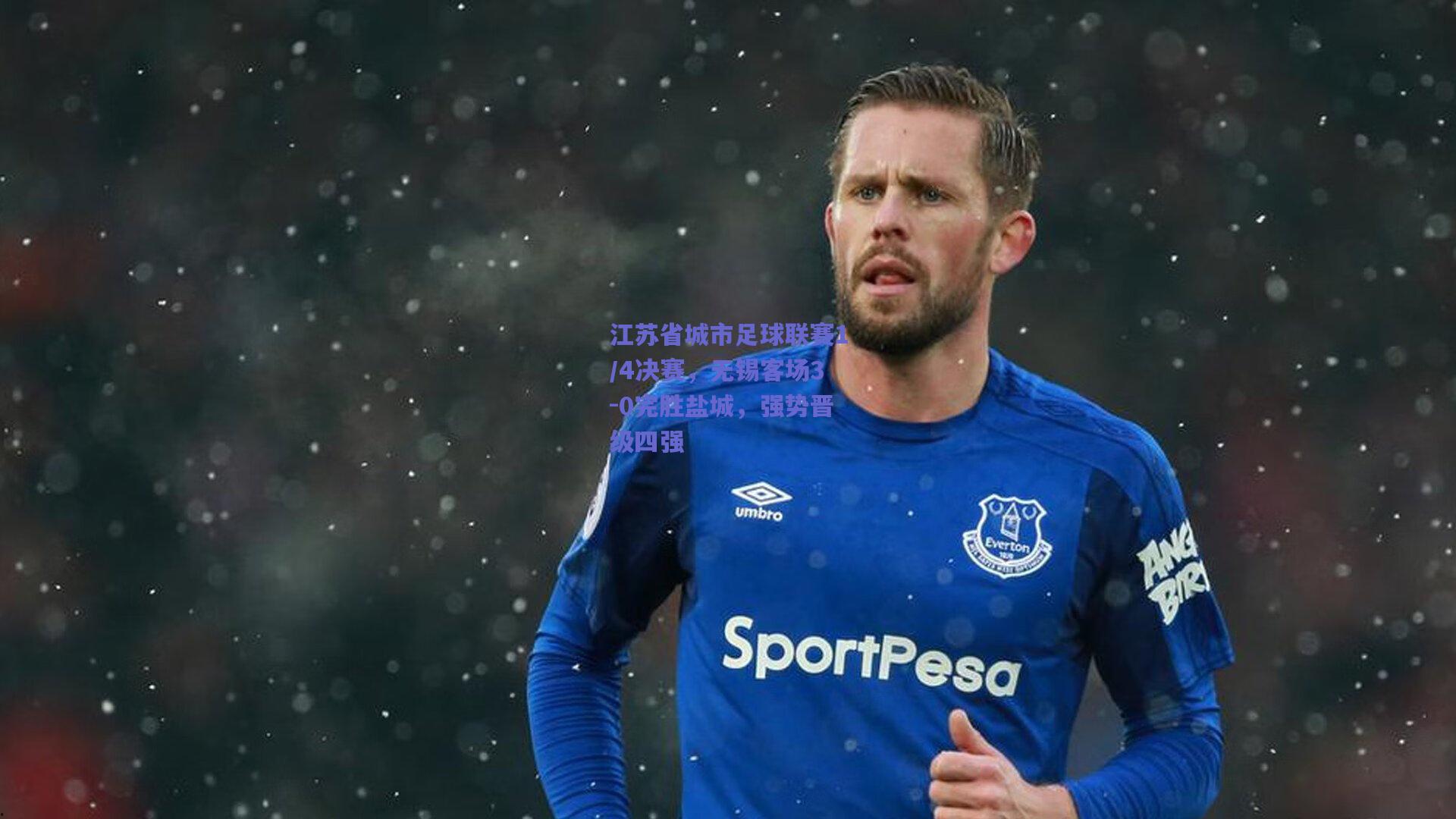 江苏省城市足球联赛1/4决赛，无锡客场3-0完胜盐城，强势晋级四强