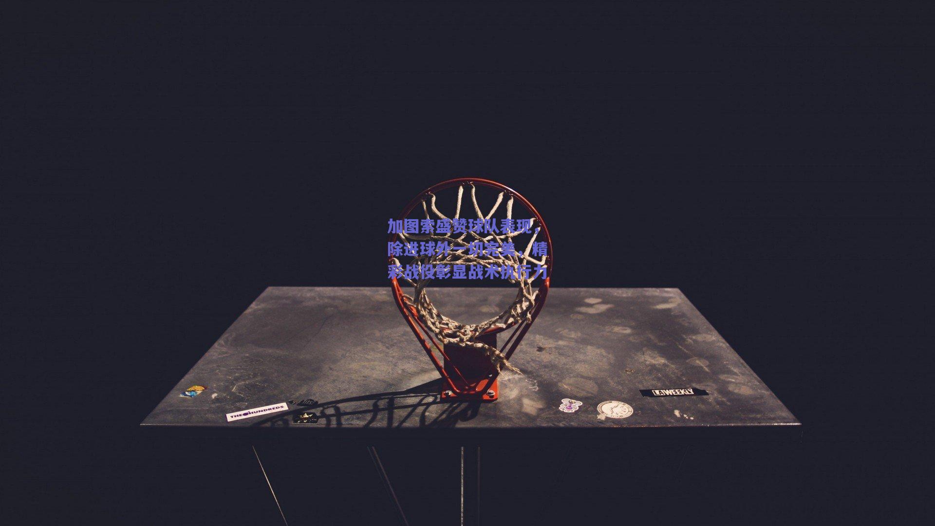 加图索盛赞球队表现，除进球外一切完美，精彩战役彰显战术执行力