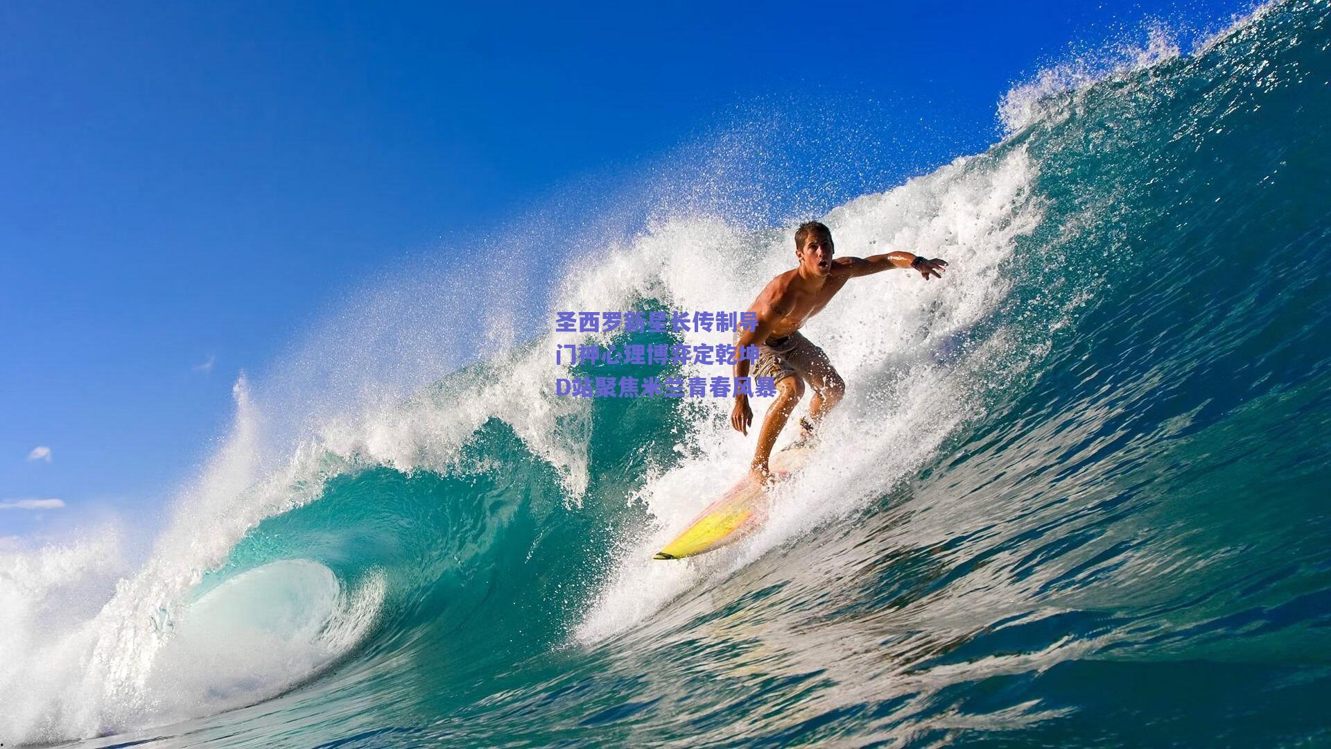 圣西罗新星长传制导 门神心理博弈定乾坤 D站聚焦米兰青春风暴