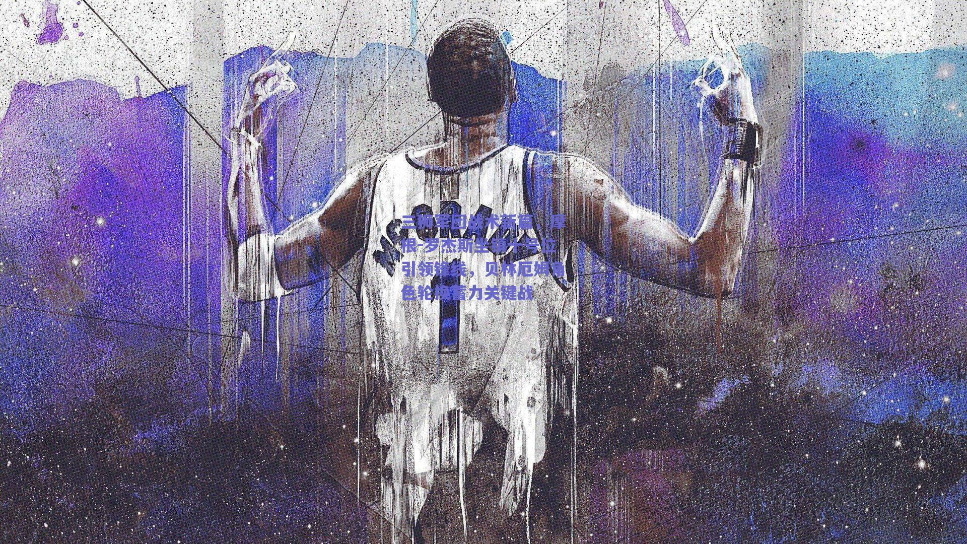 三狮军团战术新篇，摩根-罗杰斯坐镇十号位引领锋线，贝林厄姆角色轮换蓄力关键战